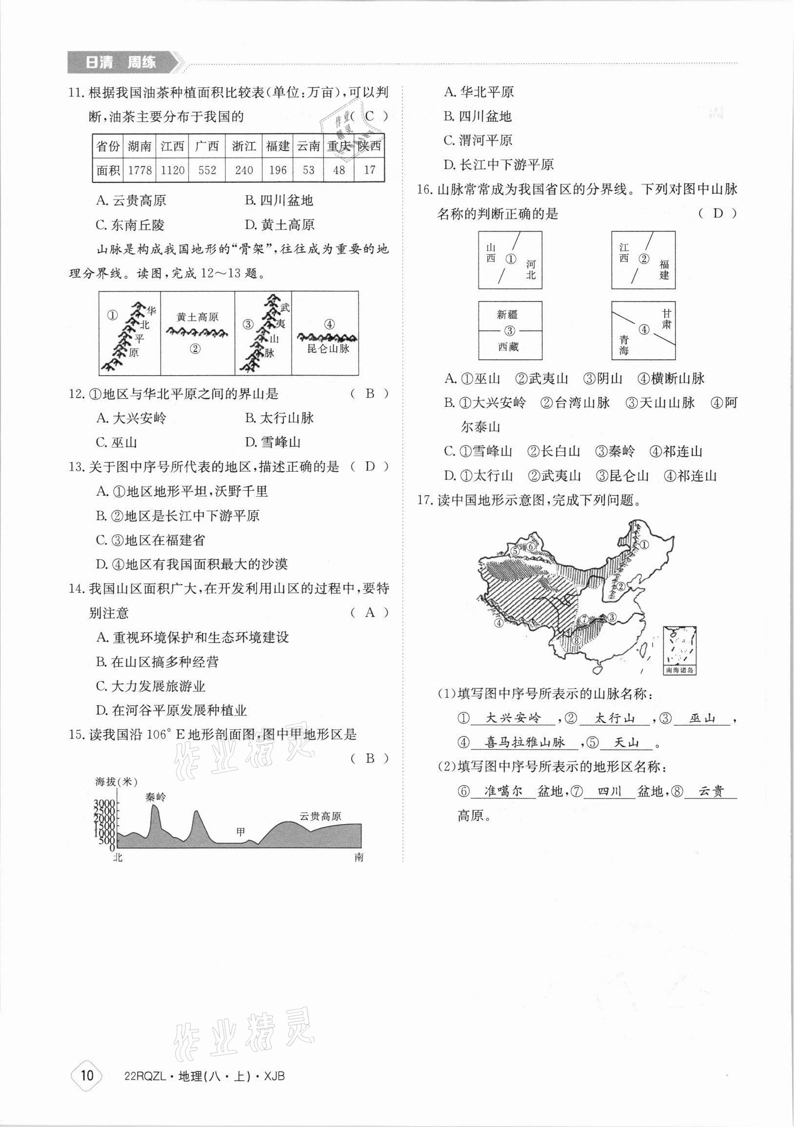 2021年日清周練八年級地理上冊湘教版 參考答案第10頁