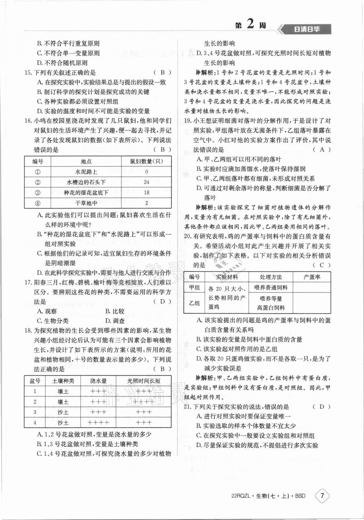 2021年日清周練七年級(jí)生物上冊(cè)北師大版 參考答案第7頁