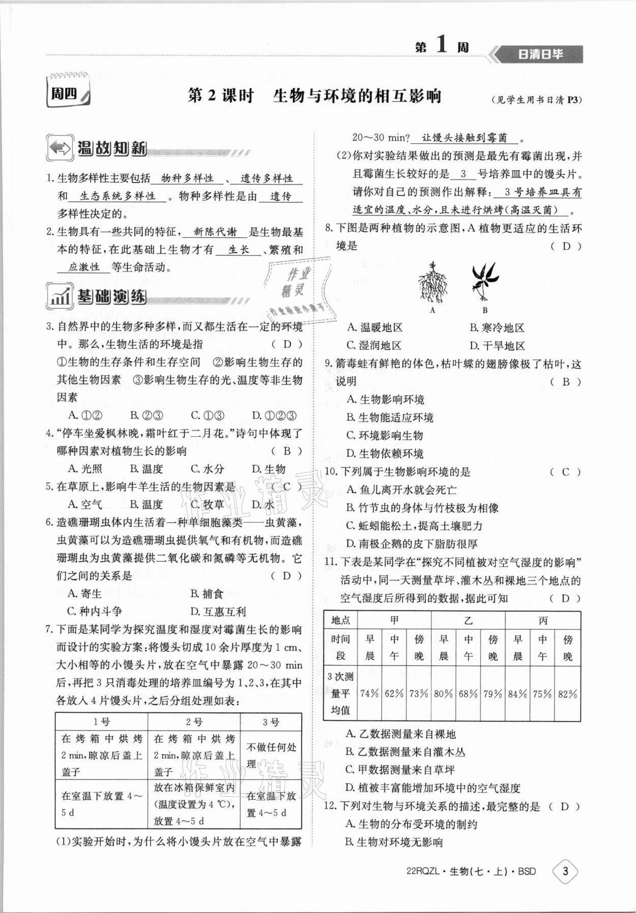 2021年日清周練七年級生物上冊北師大版 參考答案第3頁