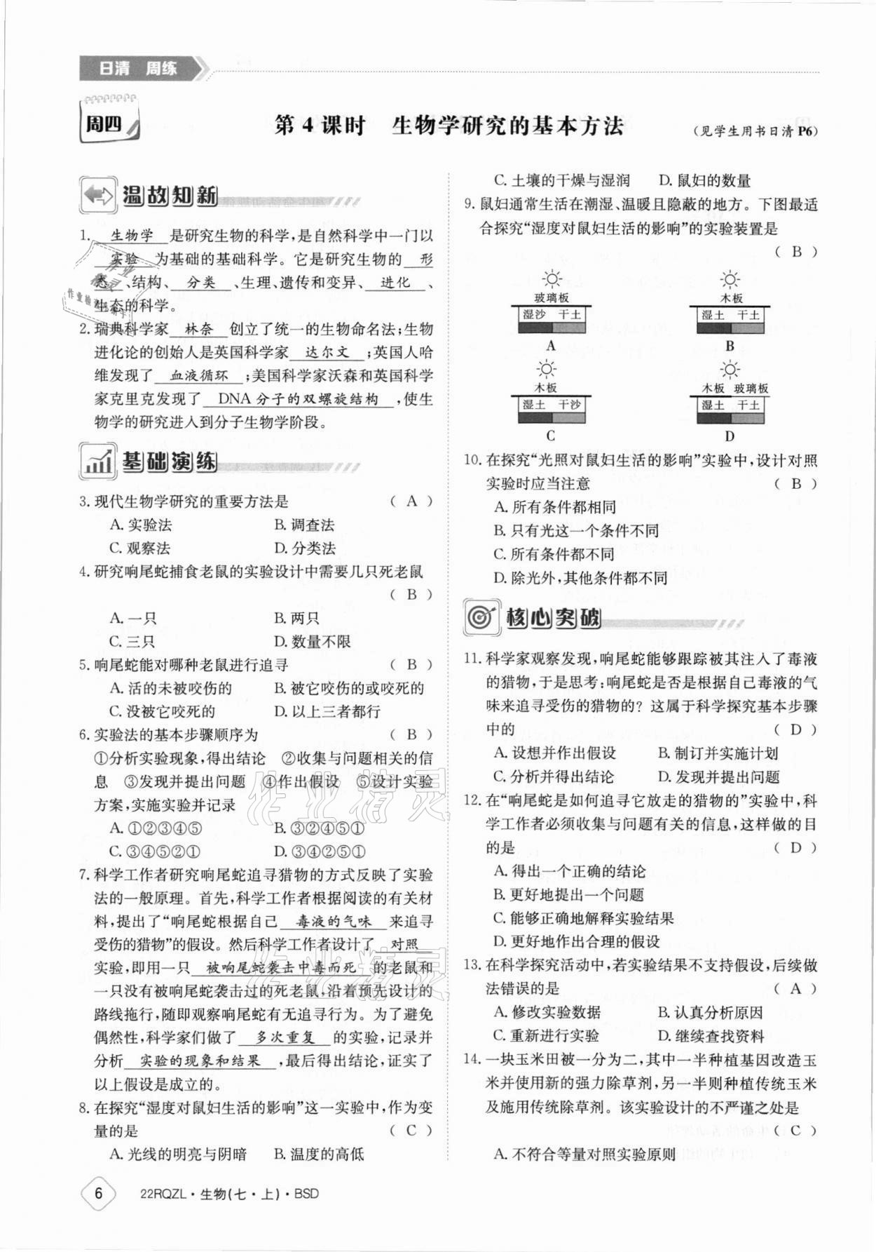 2021年日清周练七年级生物上册北师大版 参考答案第6页