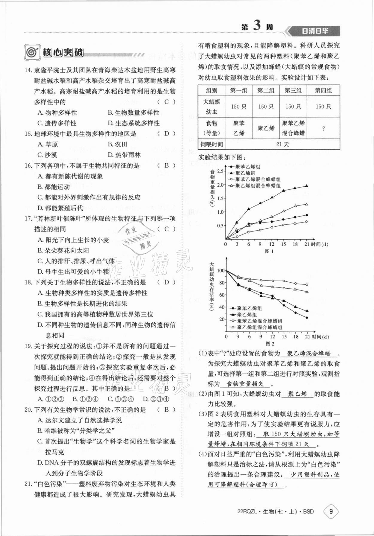 2021年日清周練七年級(jí)生物上冊(cè)北師大版 參考答案第9頁