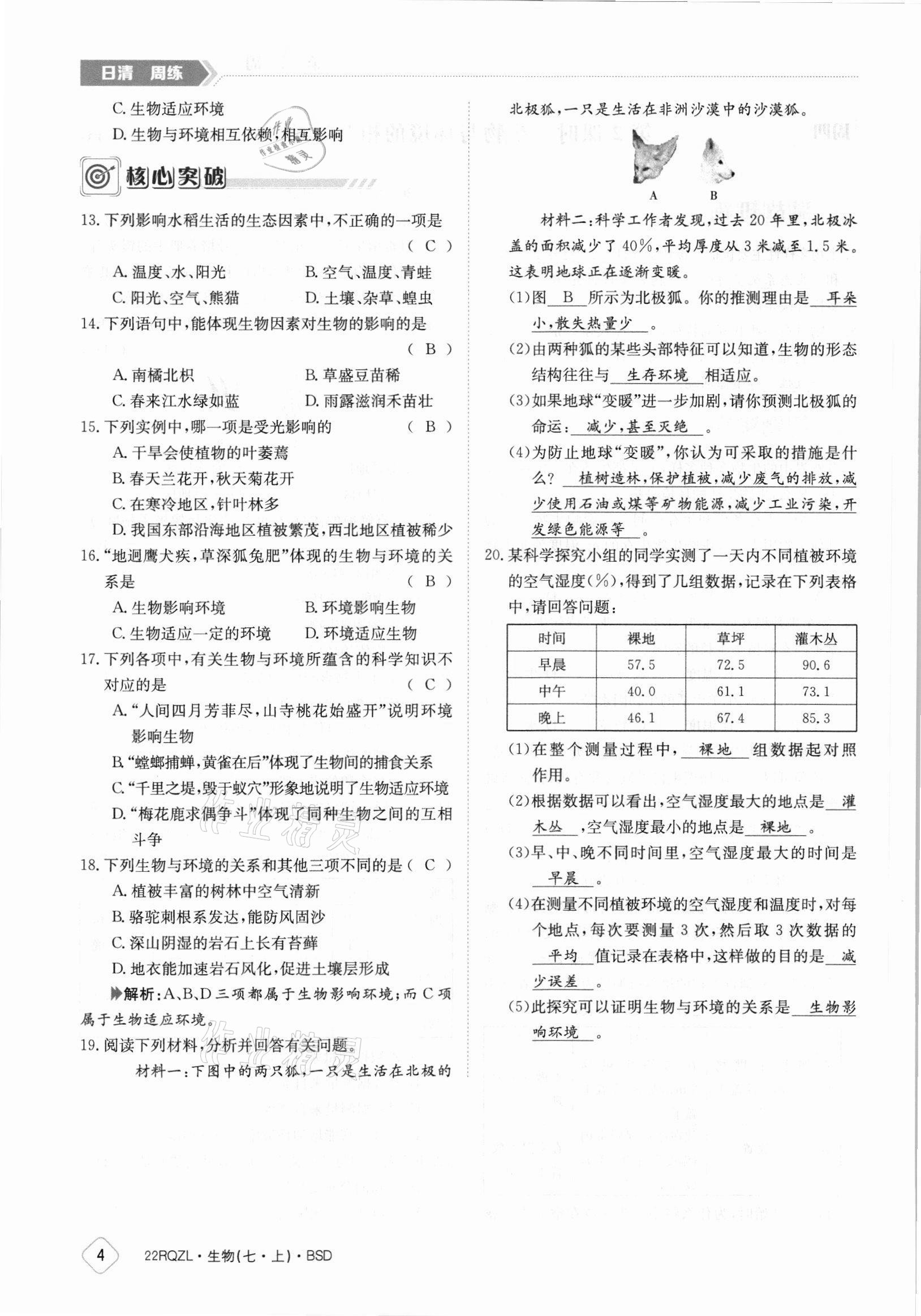 2021年日清周練七年級生物上冊北師大版 參考答案第4頁