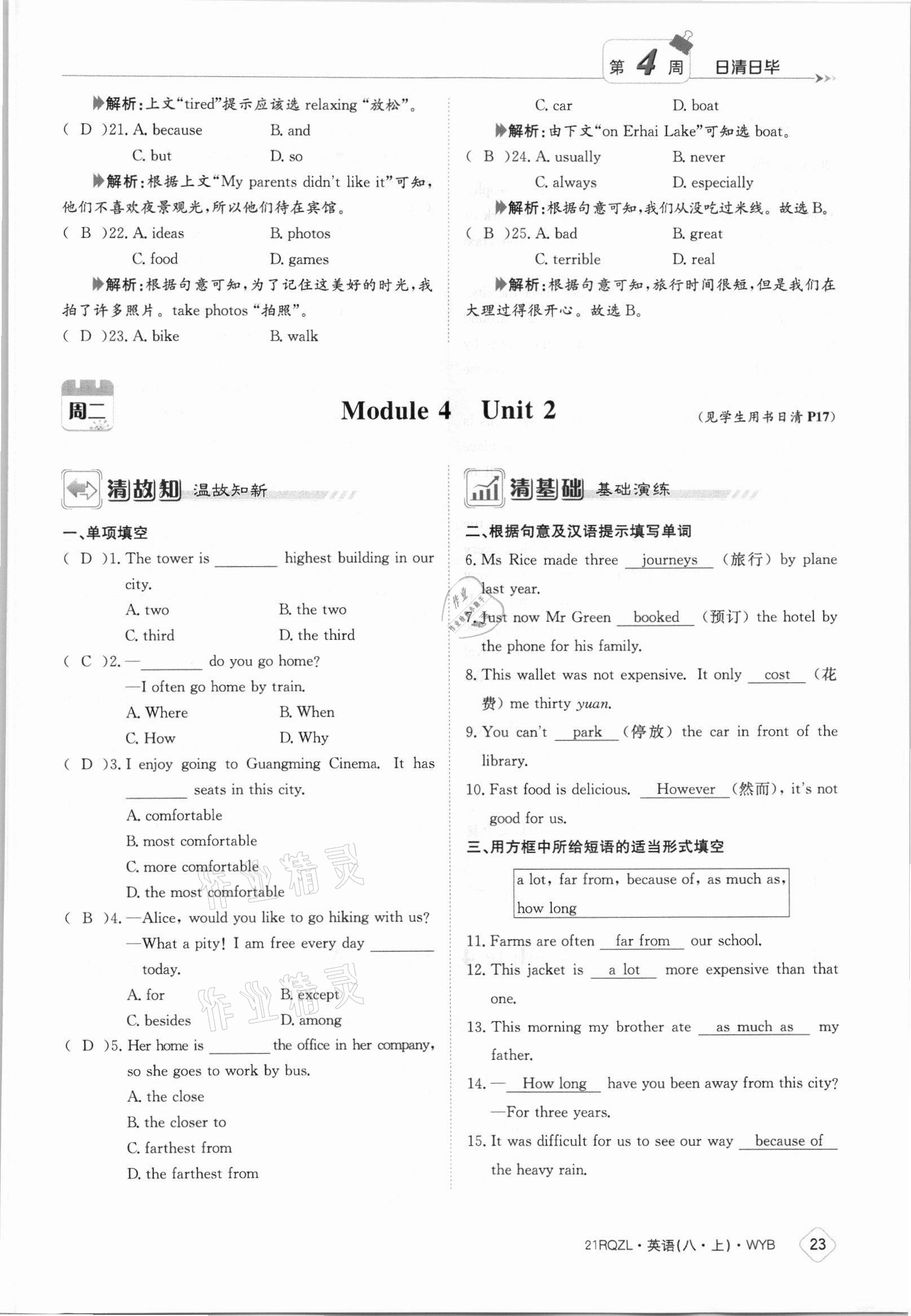 2021年日清周練八年級英語上冊外研版 參考答案第23頁