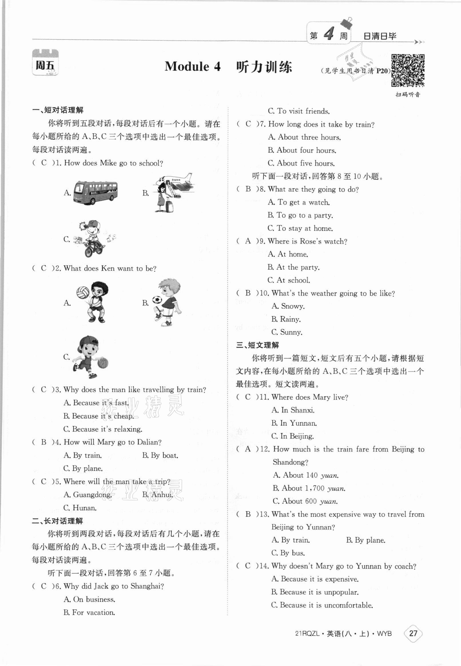 2021年日清周練八年級(jí)英語(yǔ)上冊(cè)外研版 參考答案第27頁(yè)