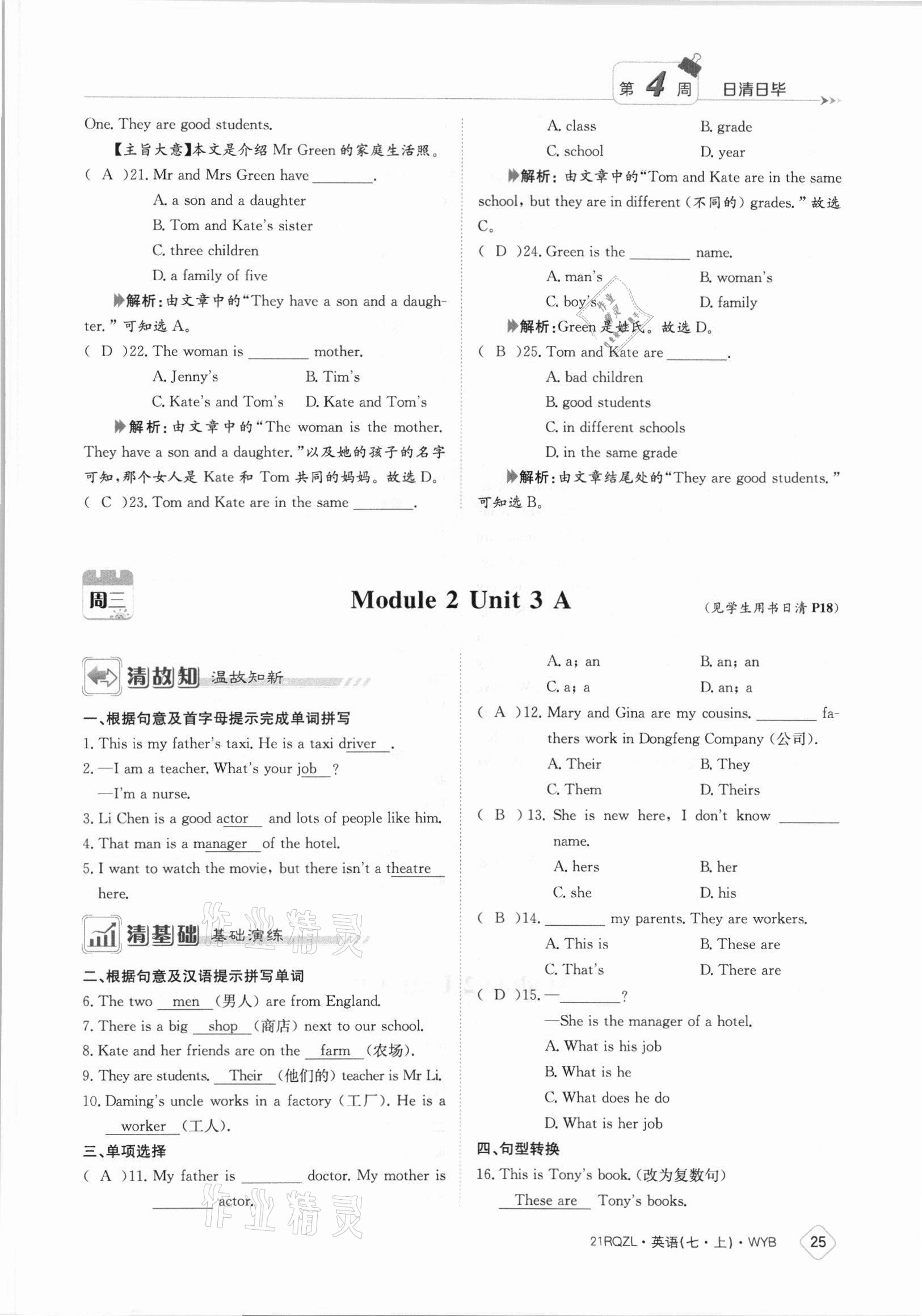 2021年日清周练七年级英语上册外研版 参考答案第25页