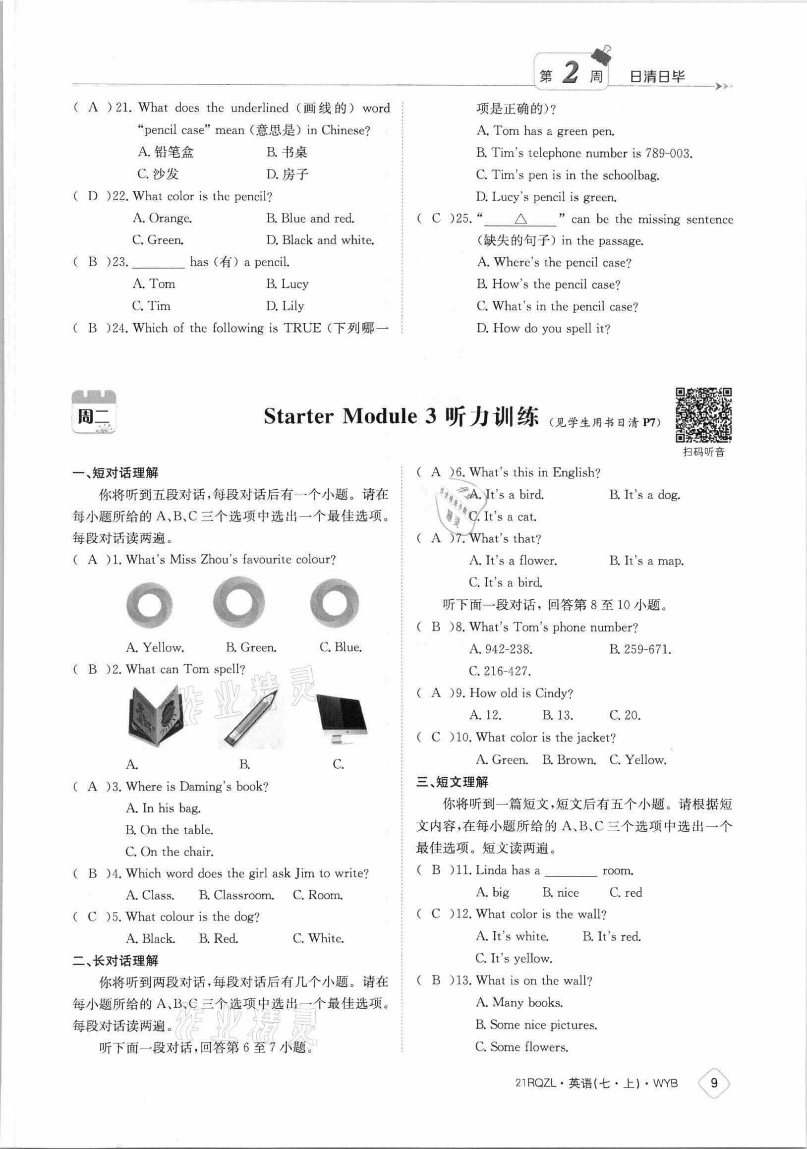 2021年日清周練七年級(jí)英語上冊(cè)外研版 參考答案第9頁