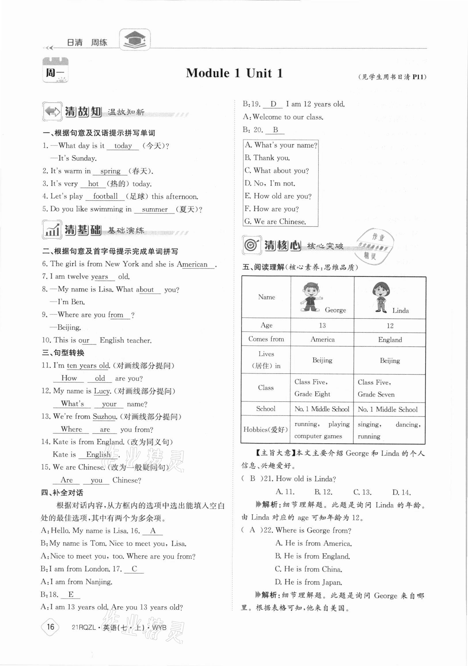 2021年日清周練七年級英語上冊外研版 參考答案第16頁