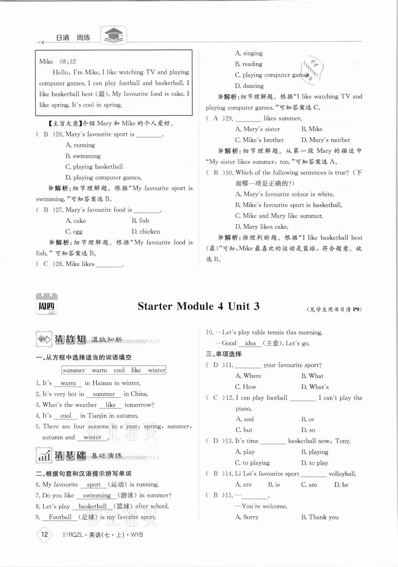 2021年日清周练七年级英语上册外研版 参考答案第12页