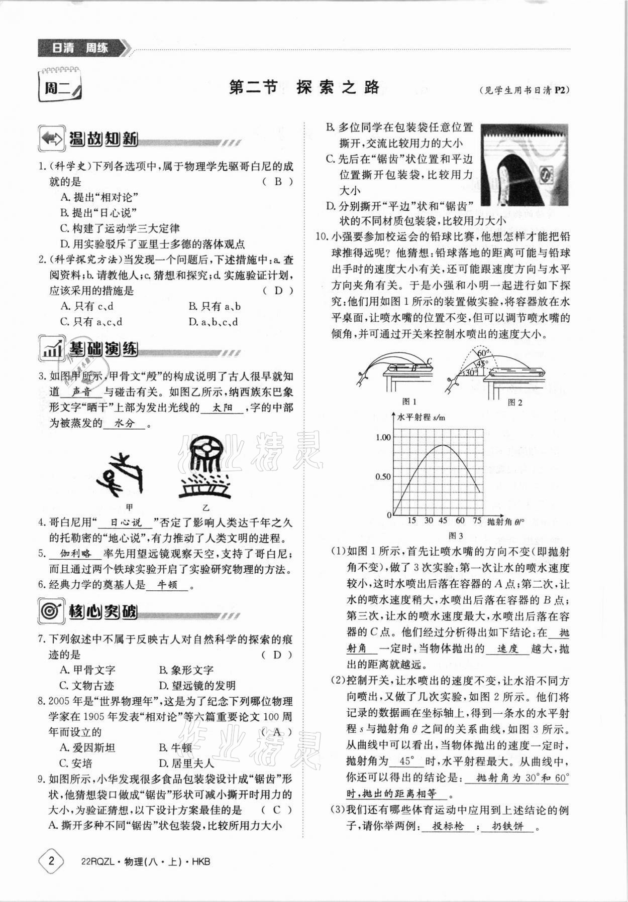 2021年日清周練八年級物理上冊滬科版 參考答案第2頁