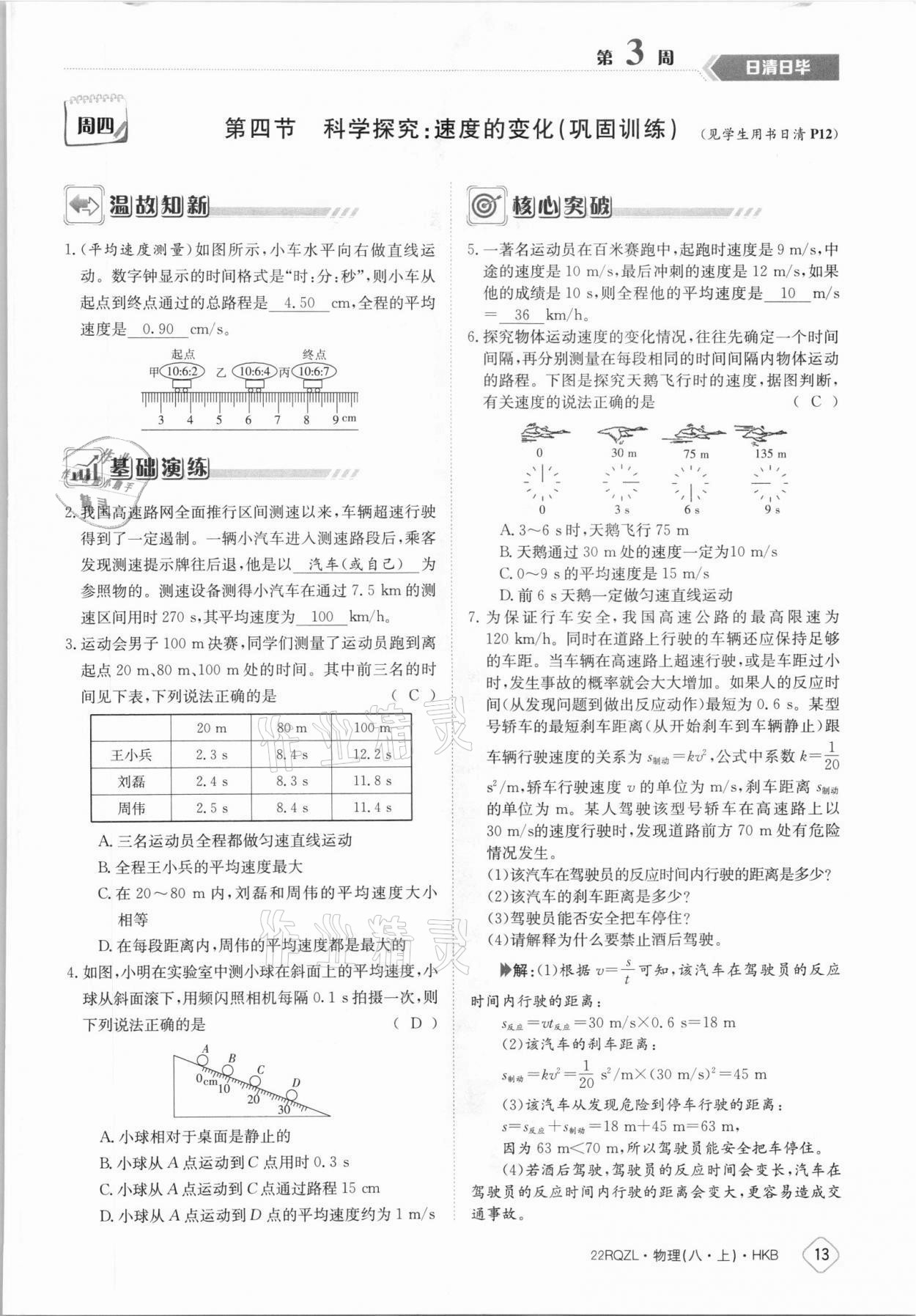 2021年日清周练八年级物理上册沪科版 参考答案第13页