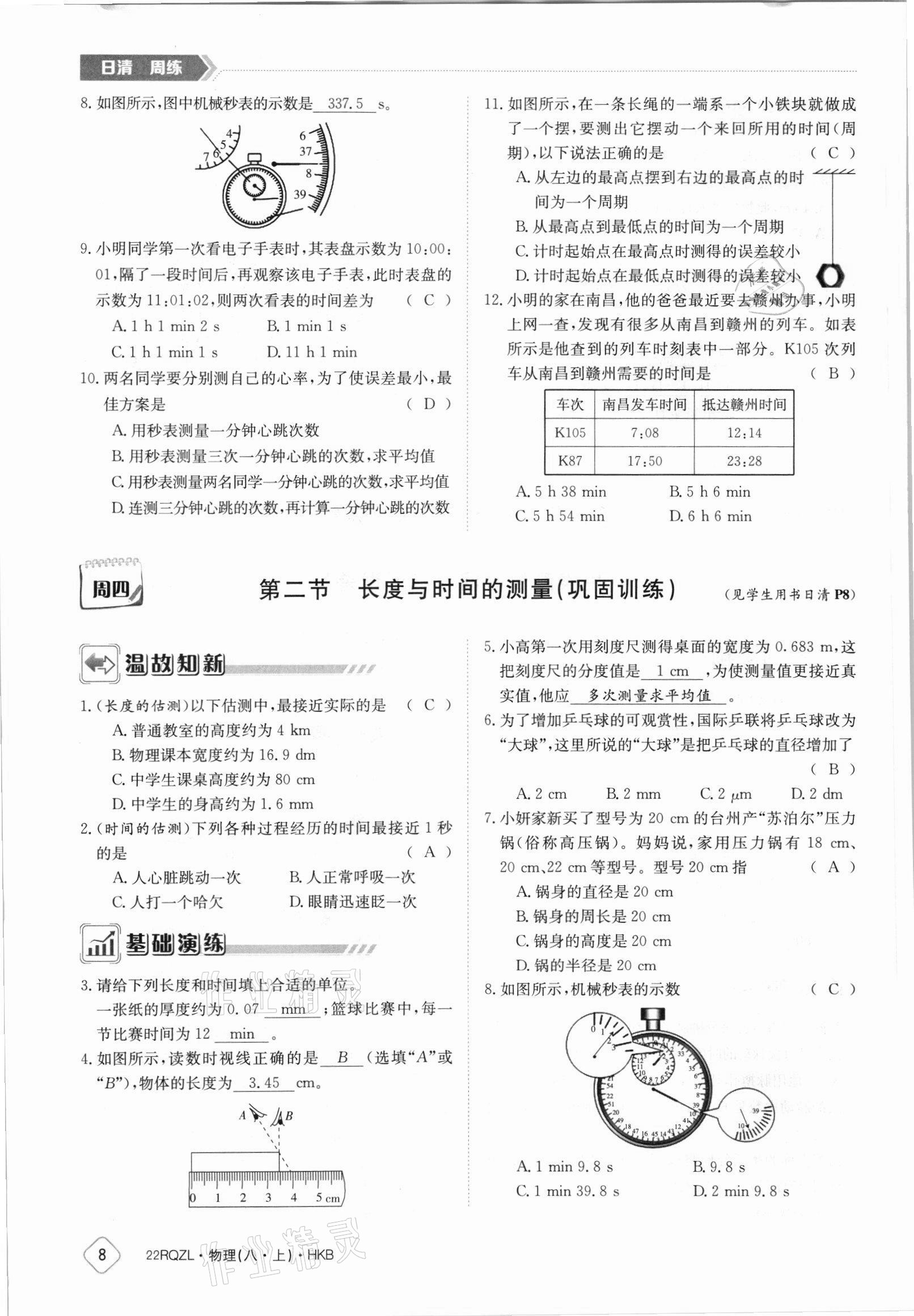 2021年日清周练八年级物理上册沪科版 参考答案第8页