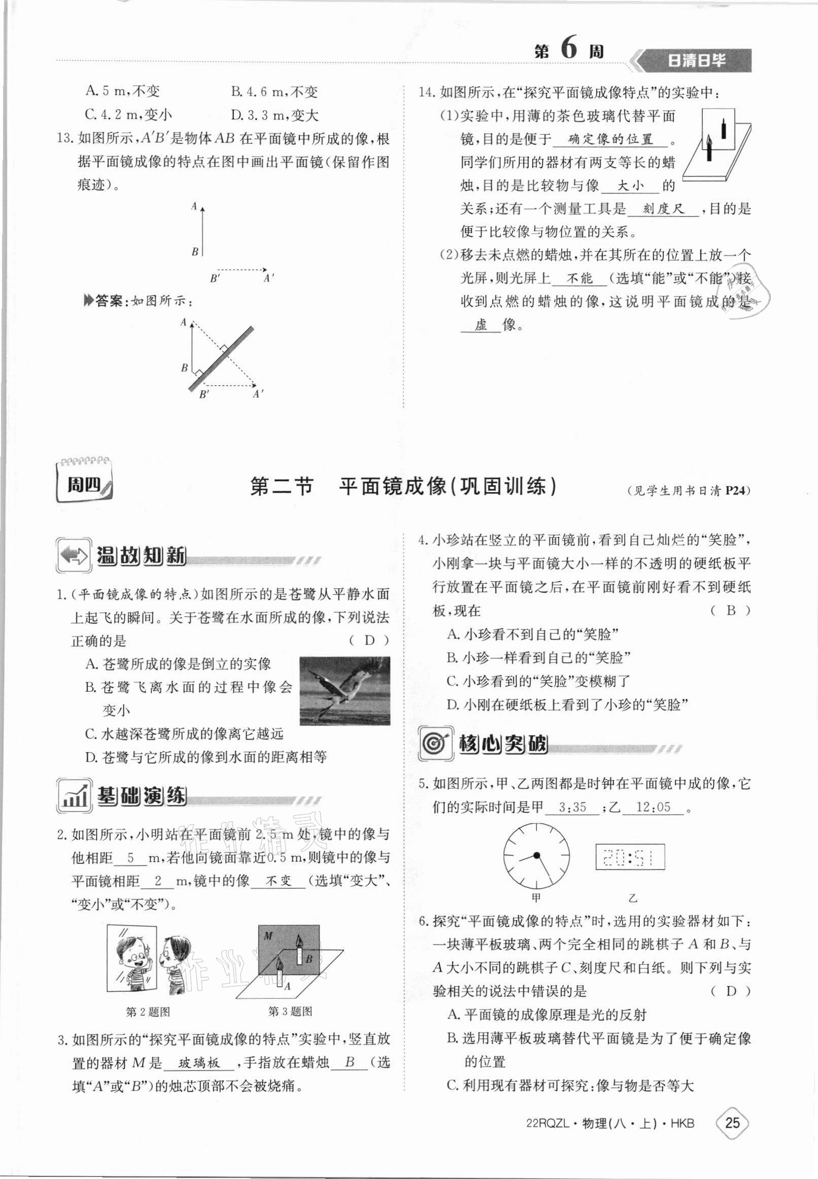 2021年日清周練八年級(jí)物理上冊(cè)滬科版 參考答案第25頁(yè)