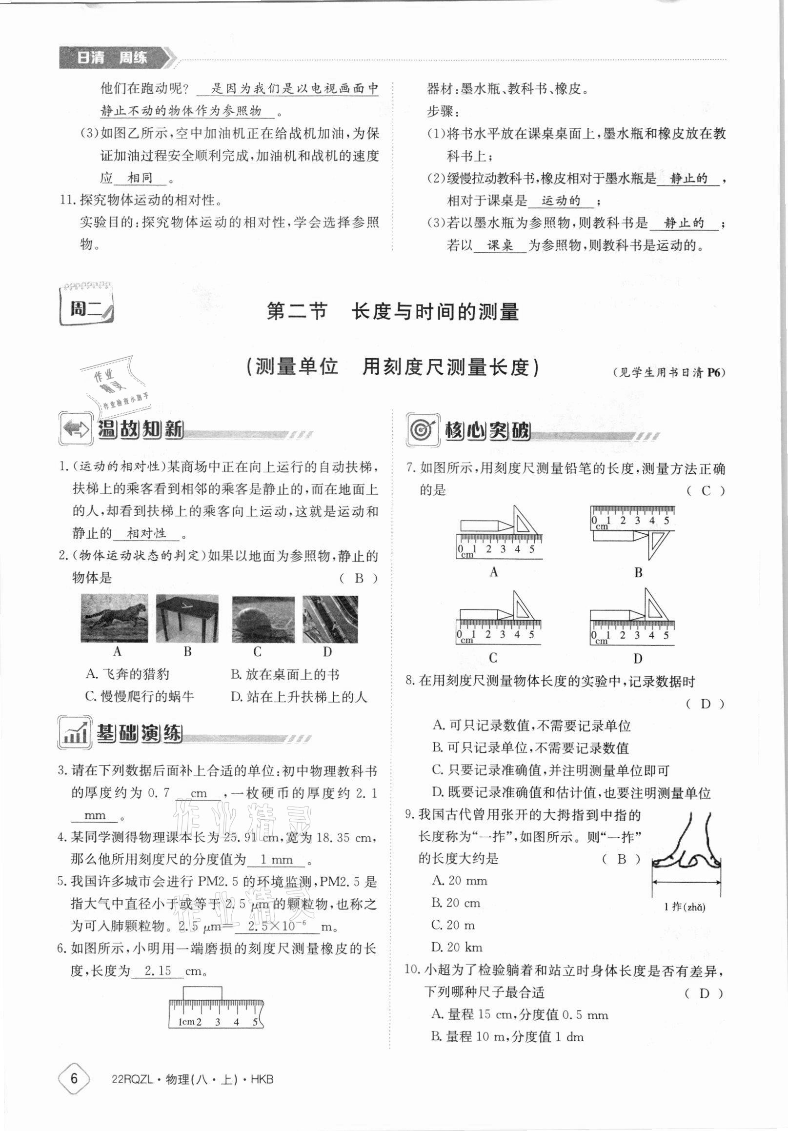 2021年日清周練八年級物理上冊滬科版 參考答案第6頁