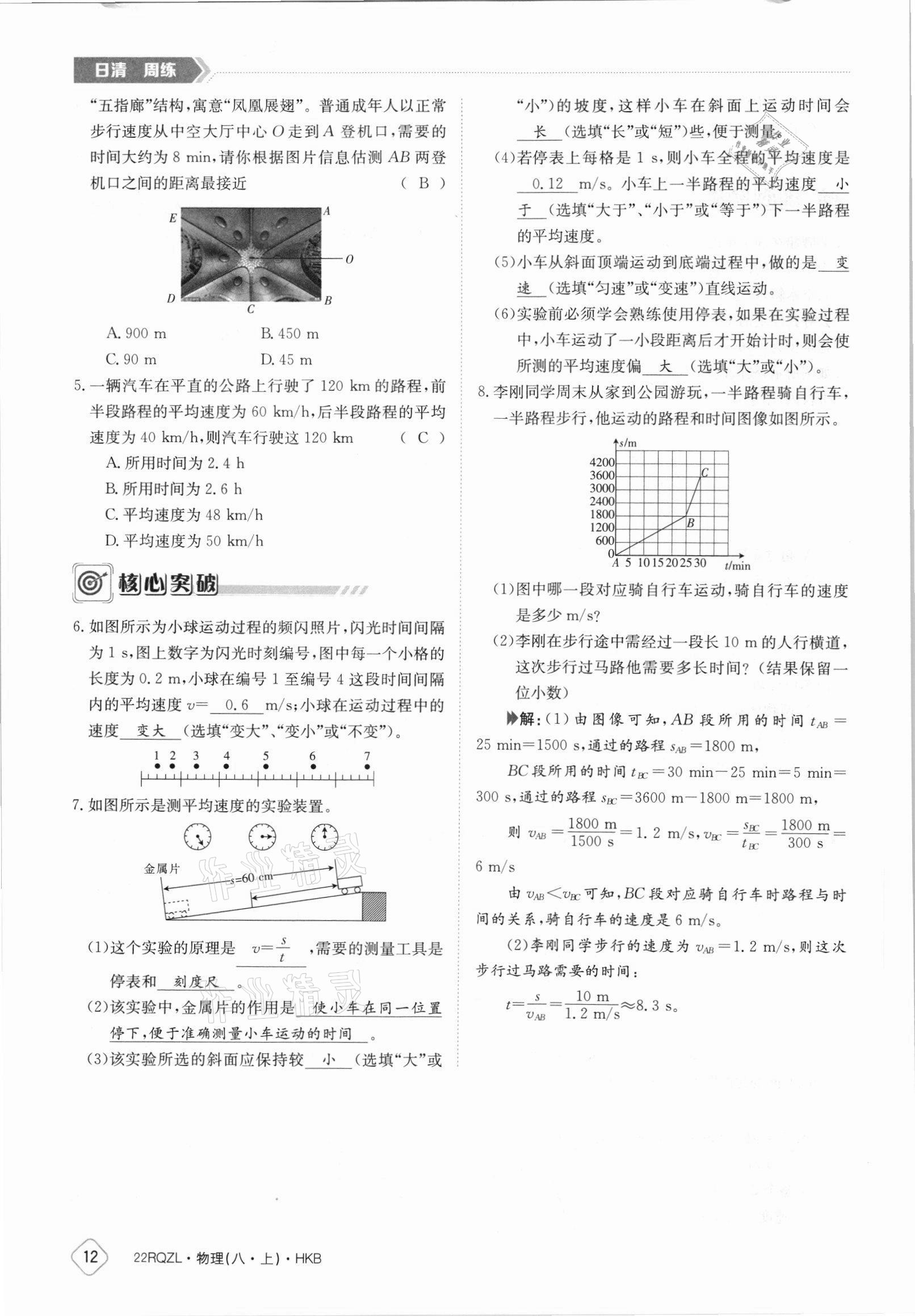 2021年日清周練八年級物理上冊滬科版 參考答案第12頁