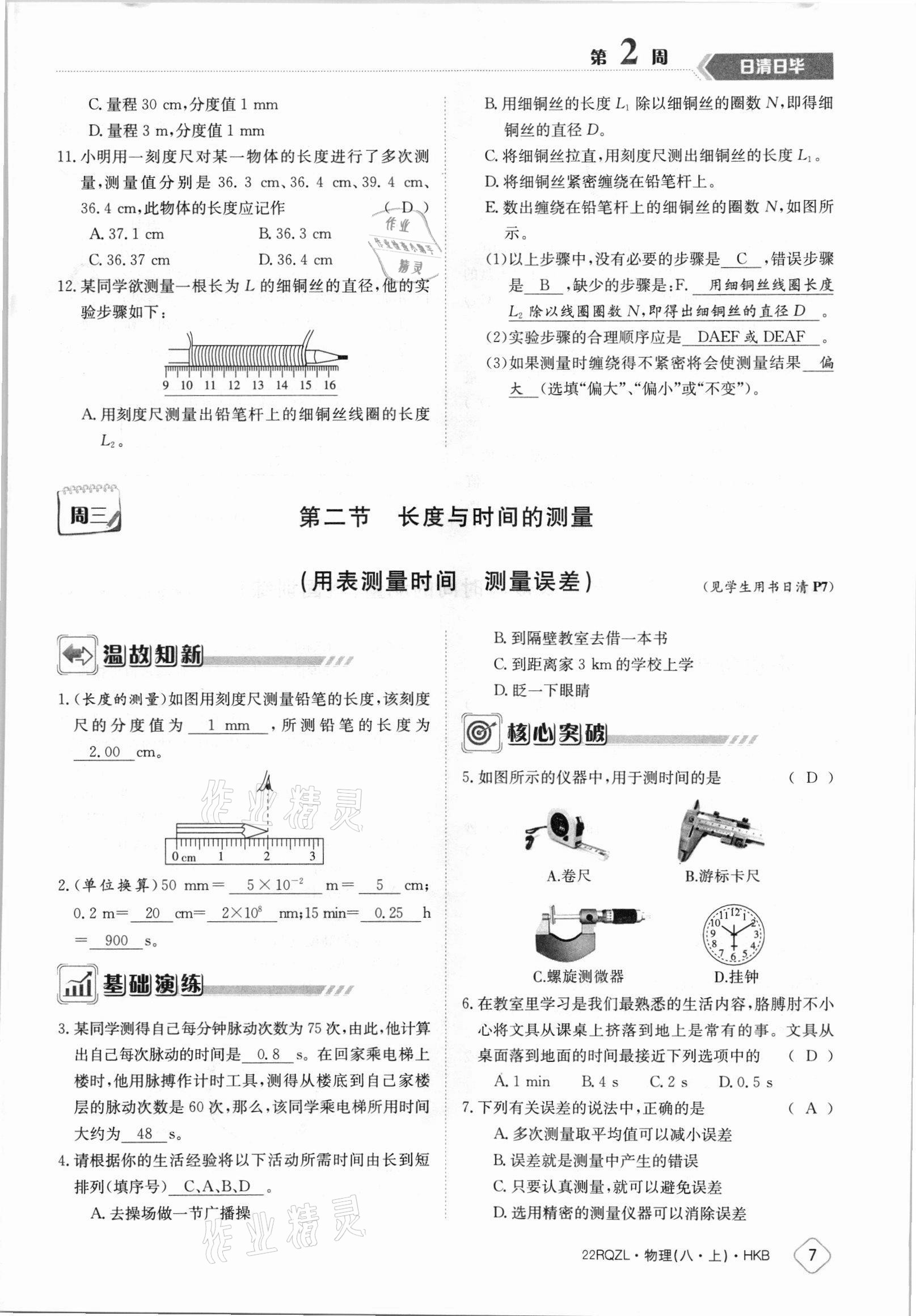 2021年日清周練八年級(jí)物理上冊(cè)滬科版 參考答案第7頁(yè)