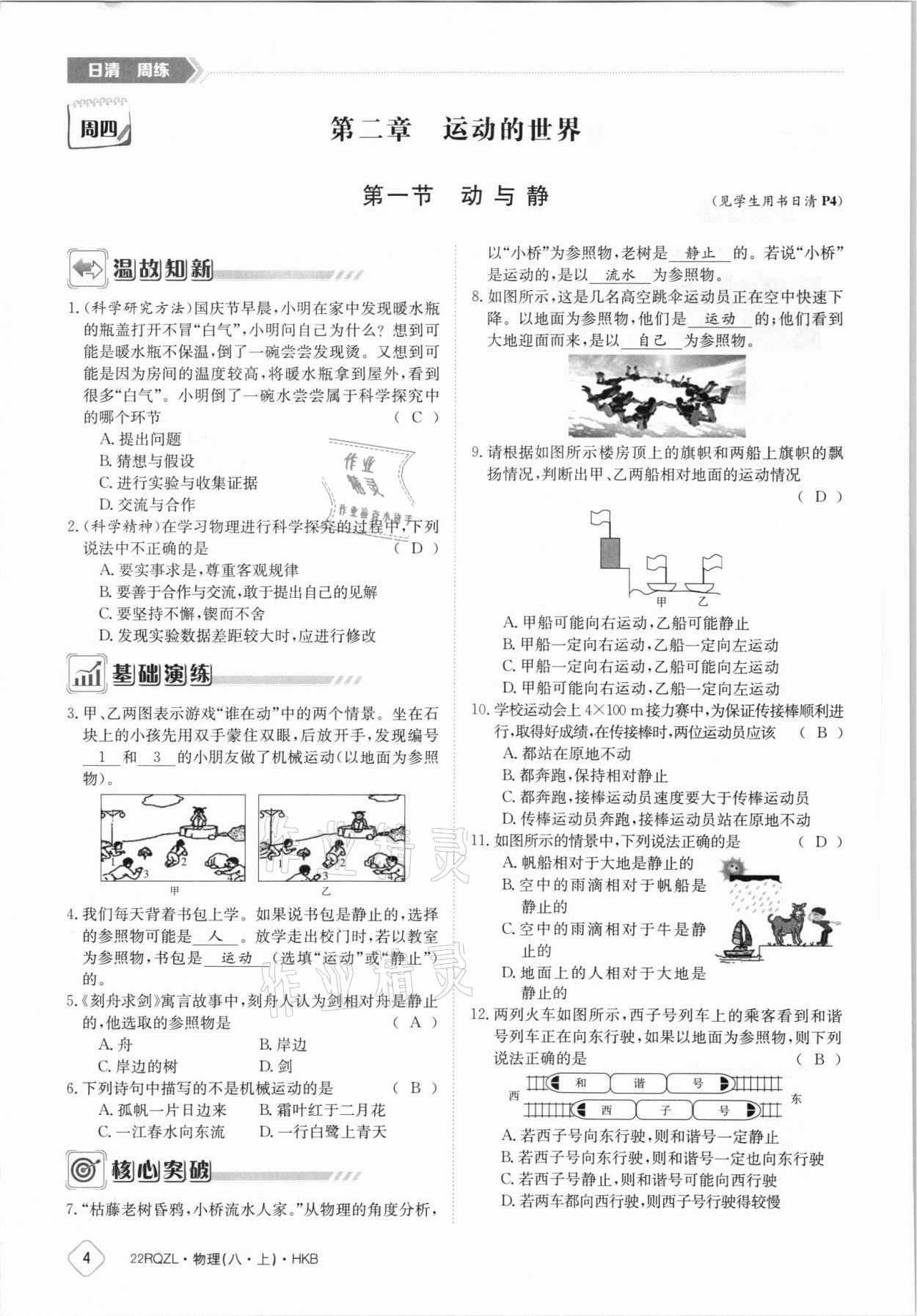 2021年日清周练八年级物理上册沪科版 参考答案第4页