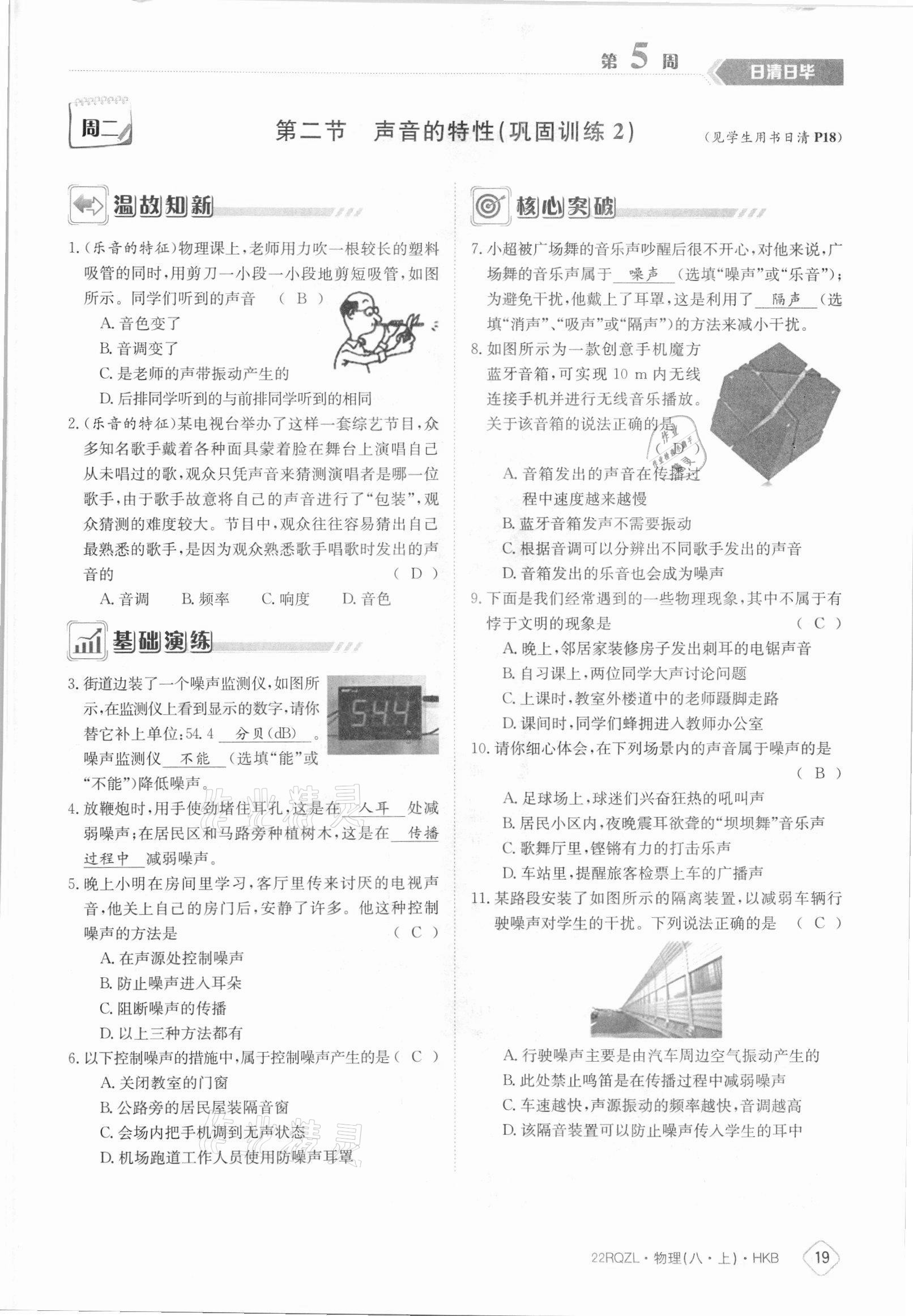 2021年日清周练八年级物理上册沪科版 参考答案第19页