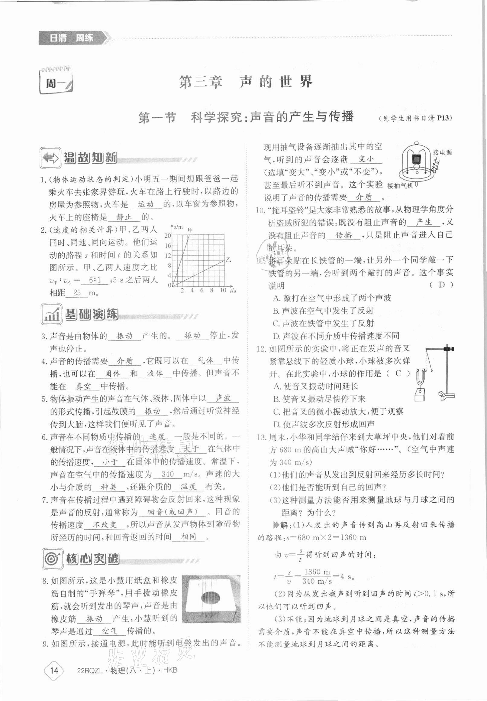 2021年日清周练八年级物理上册沪科版 参考答案第14页