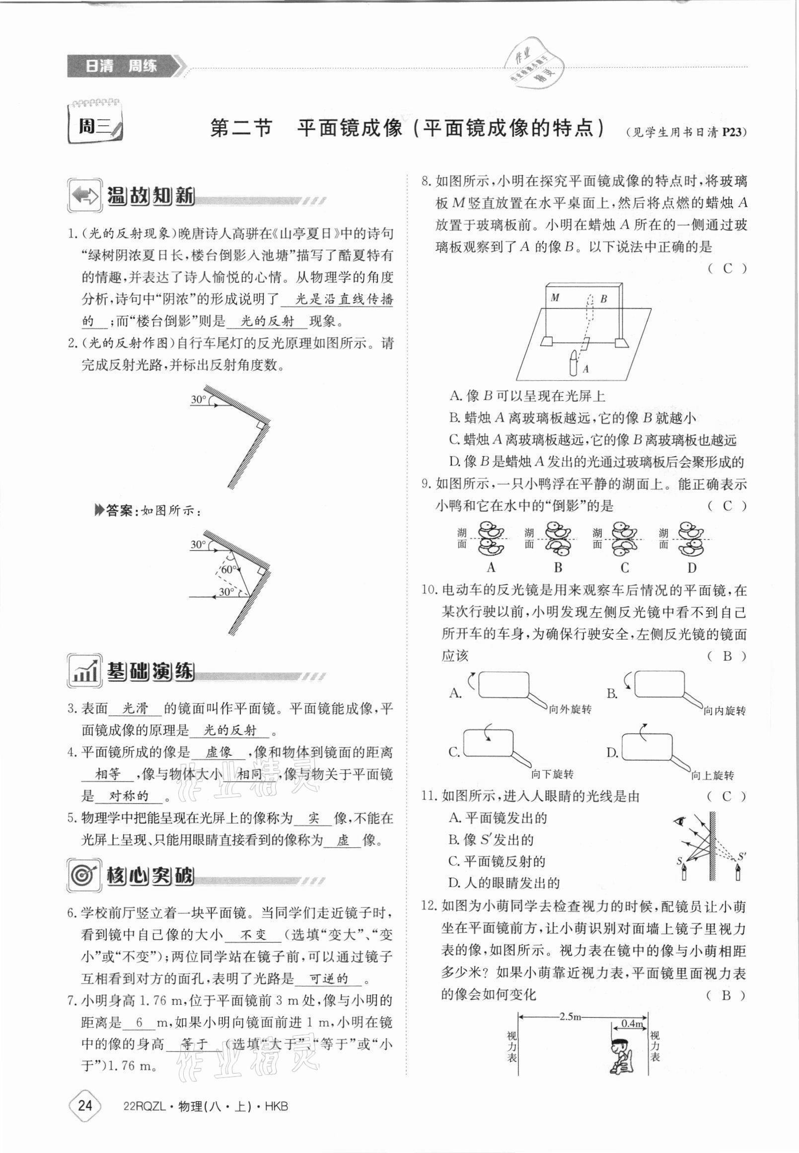 2021年日清周练八年级物理上册沪科版 参考答案第24页