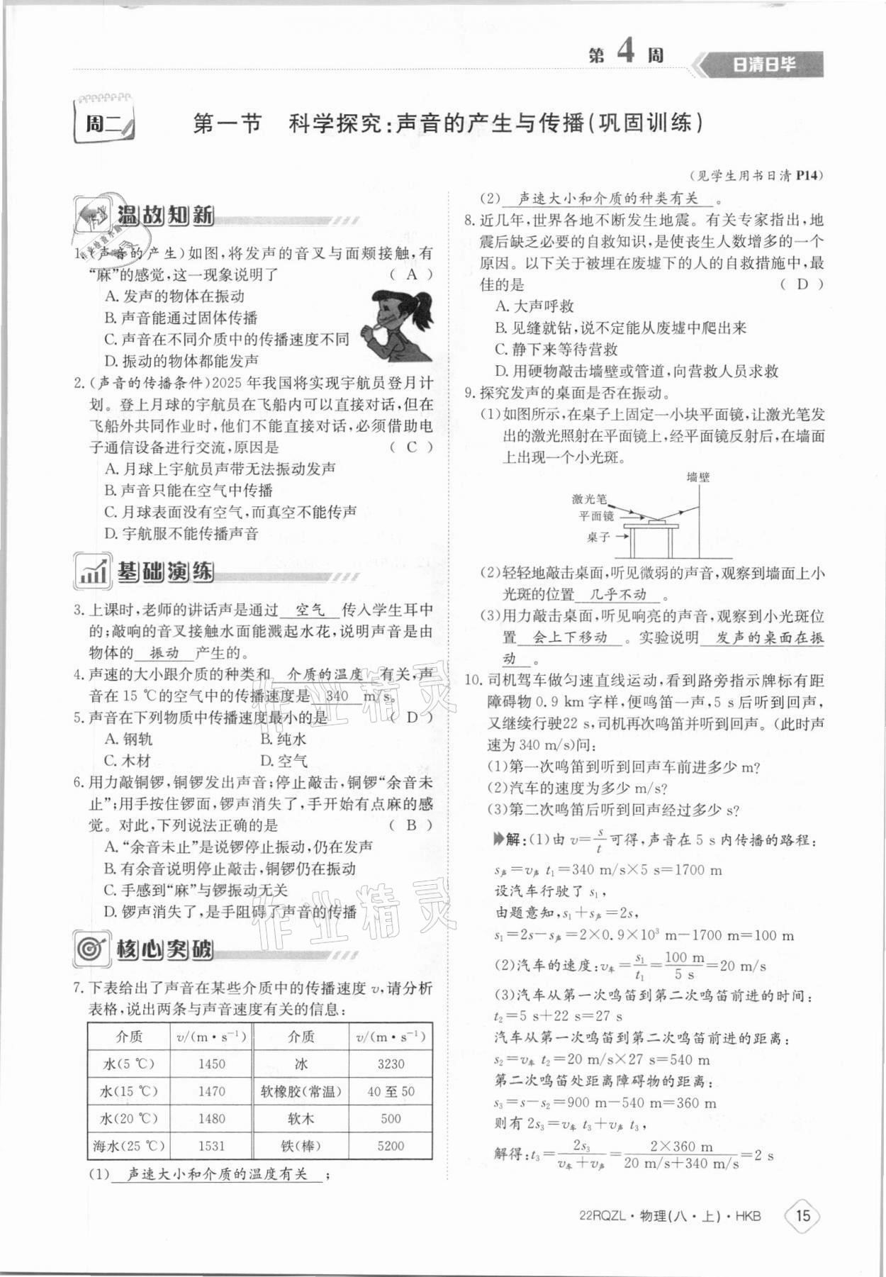 2021年日清周练八年级物理上册沪科版 参考答案第15页