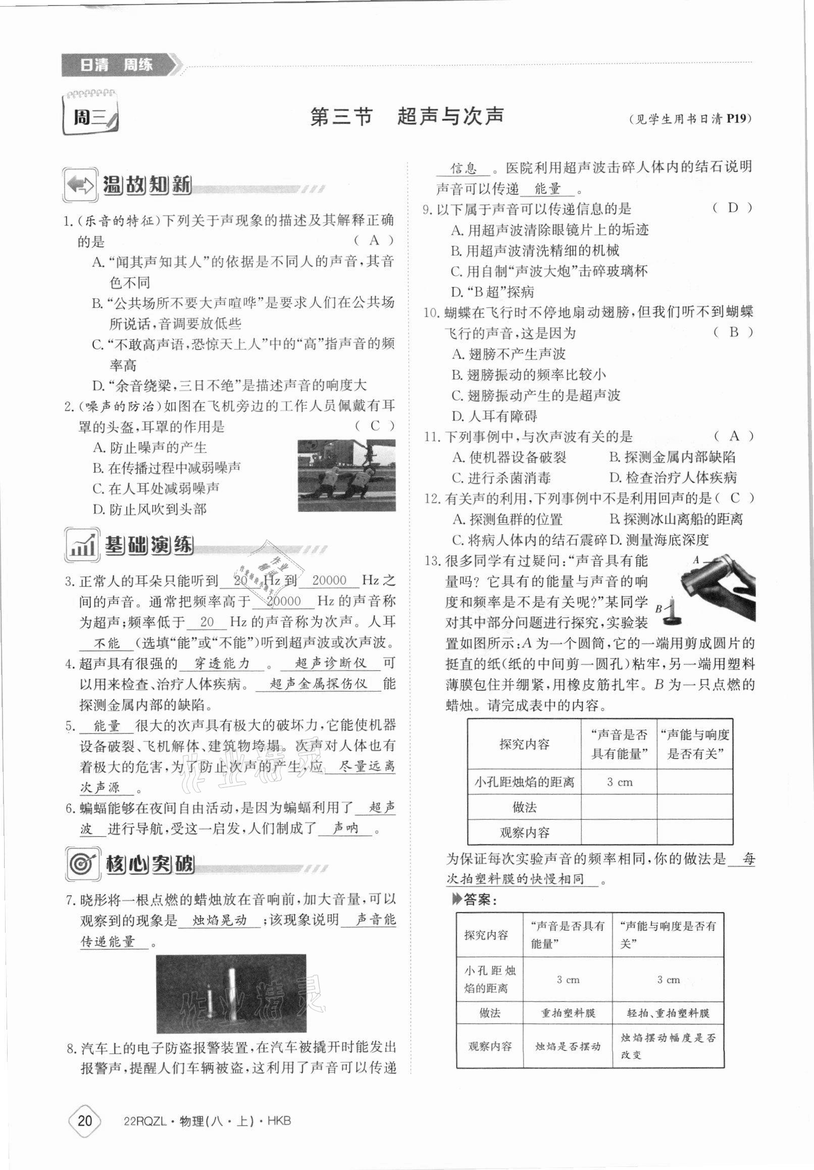 2021年日清周练八年级物理上册沪科版 参考答案第20页