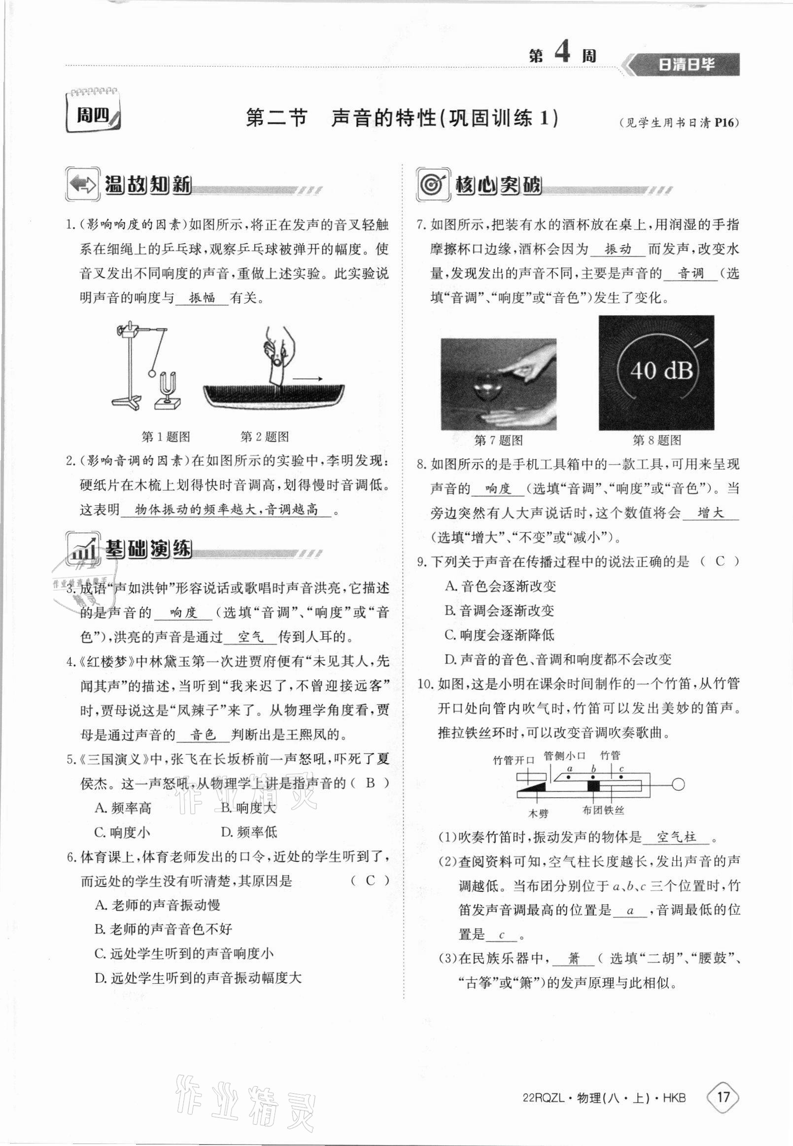 2021年日清周练八年级物理上册沪科版 参考答案第17页