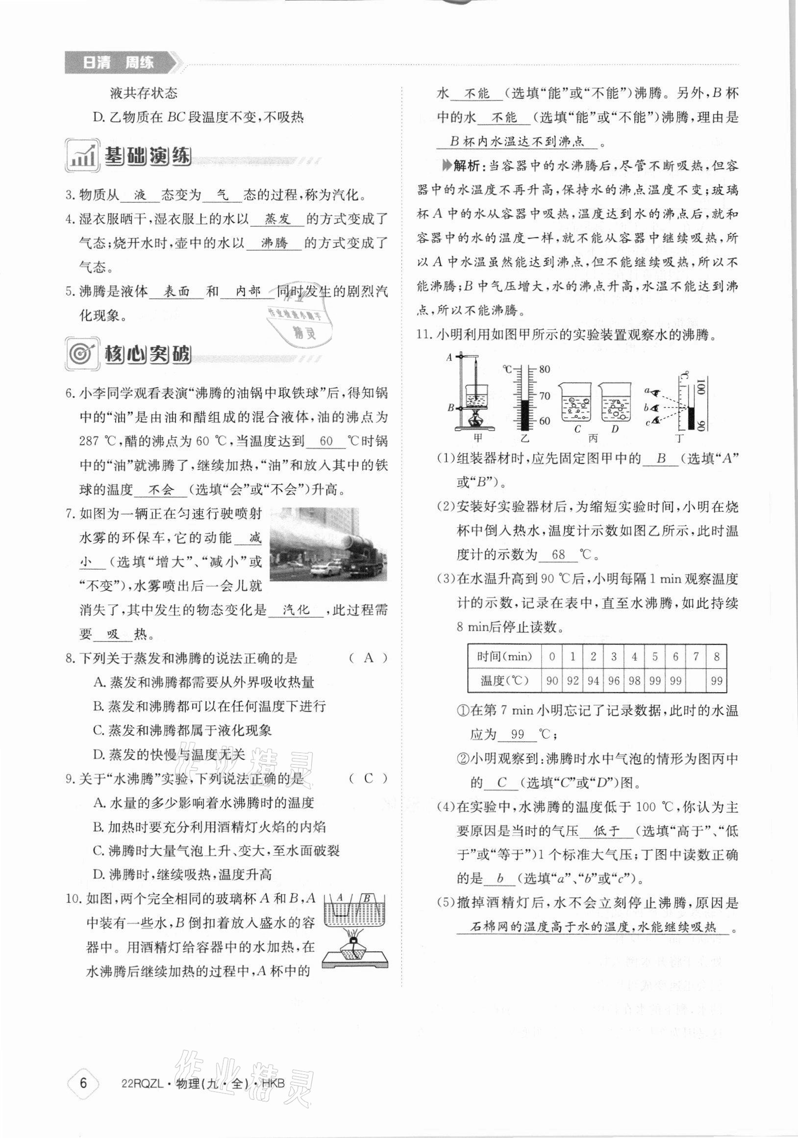 2021年日清周練九年級(jí)物理全一冊滬科版 參考答案第6頁