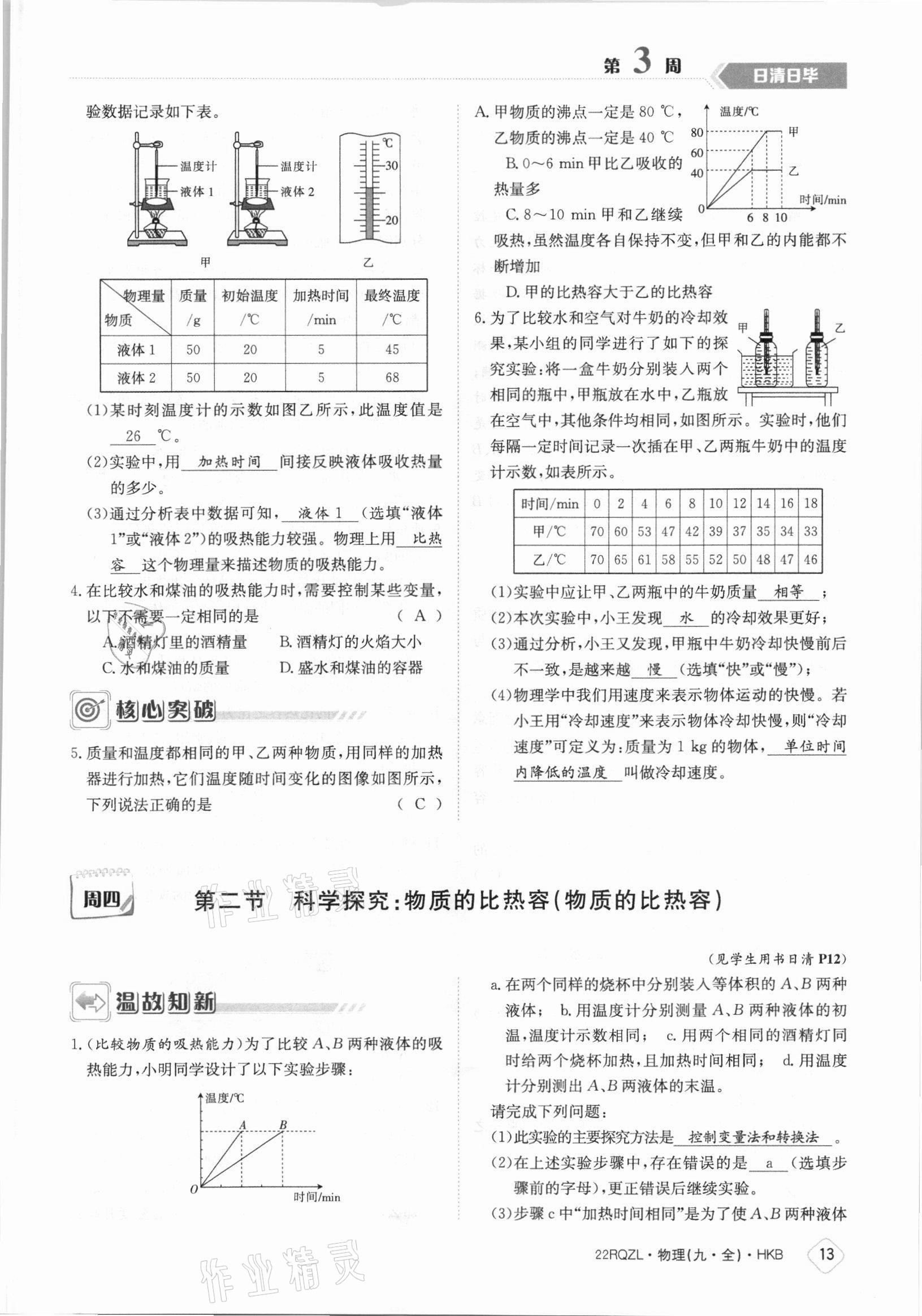 2021年日清周練九年級物理全一冊滬科版 參考答案第13頁