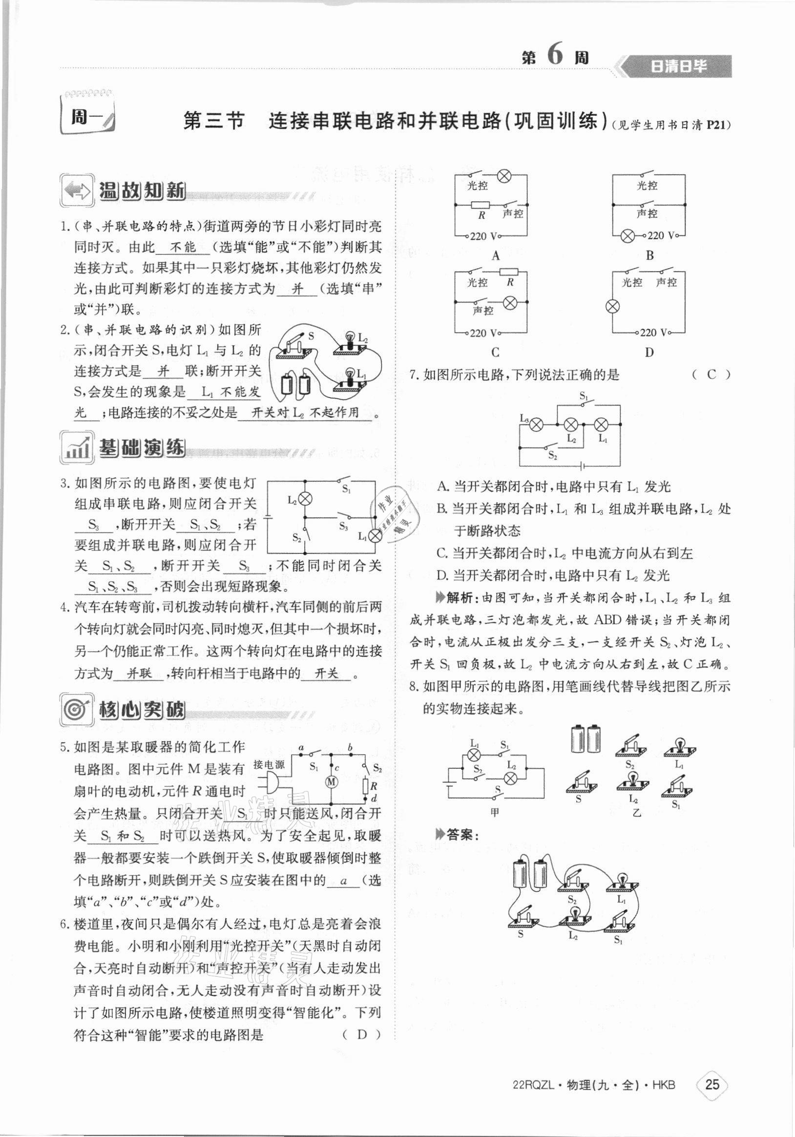 2021年日清周練九年級物理全一冊滬科版 參考答案第25頁