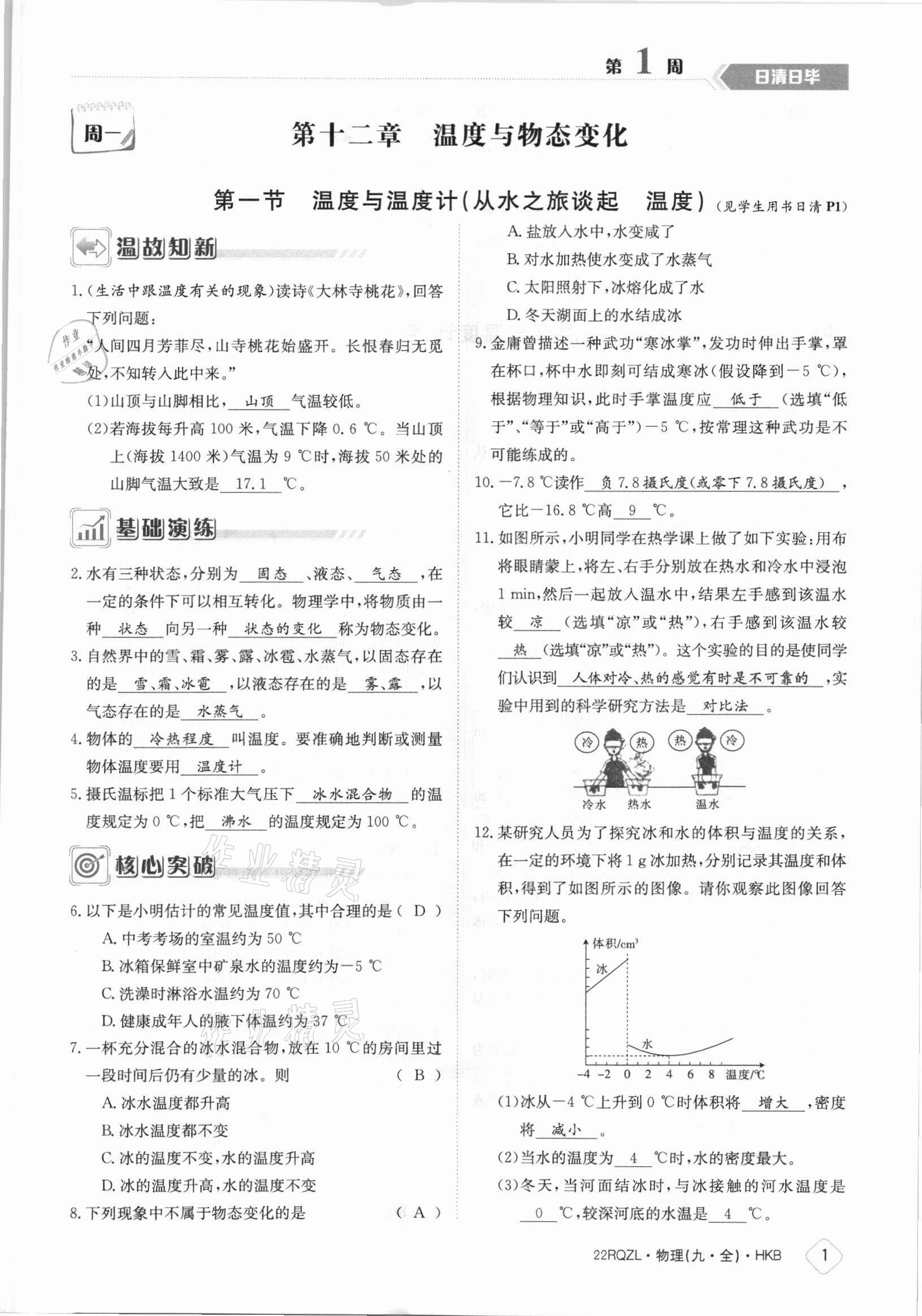 2021年日清周練九年級物理全一冊滬科版 參考答案第1頁