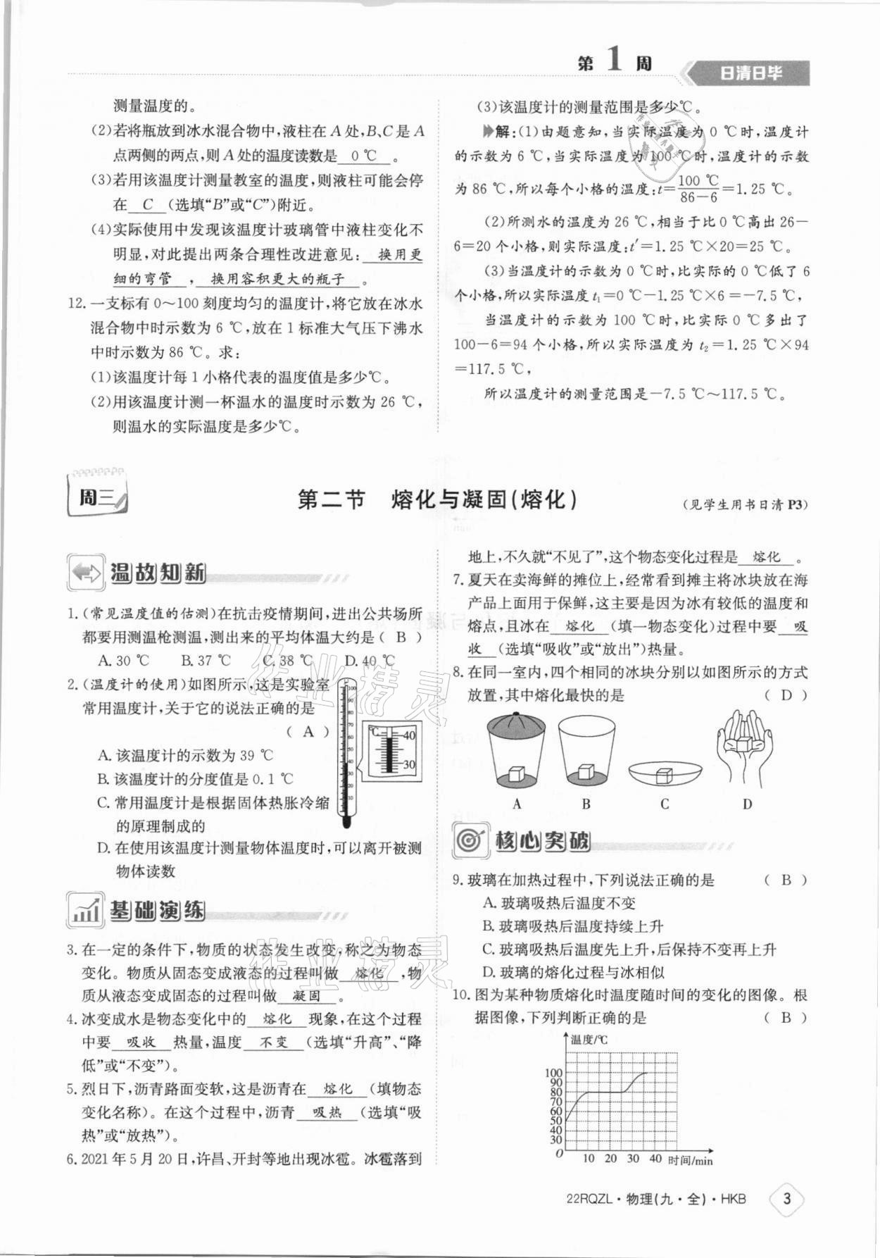 2021年日清周練九年級(jí)物理全一冊(cè)滬科版 參考答案第3頁