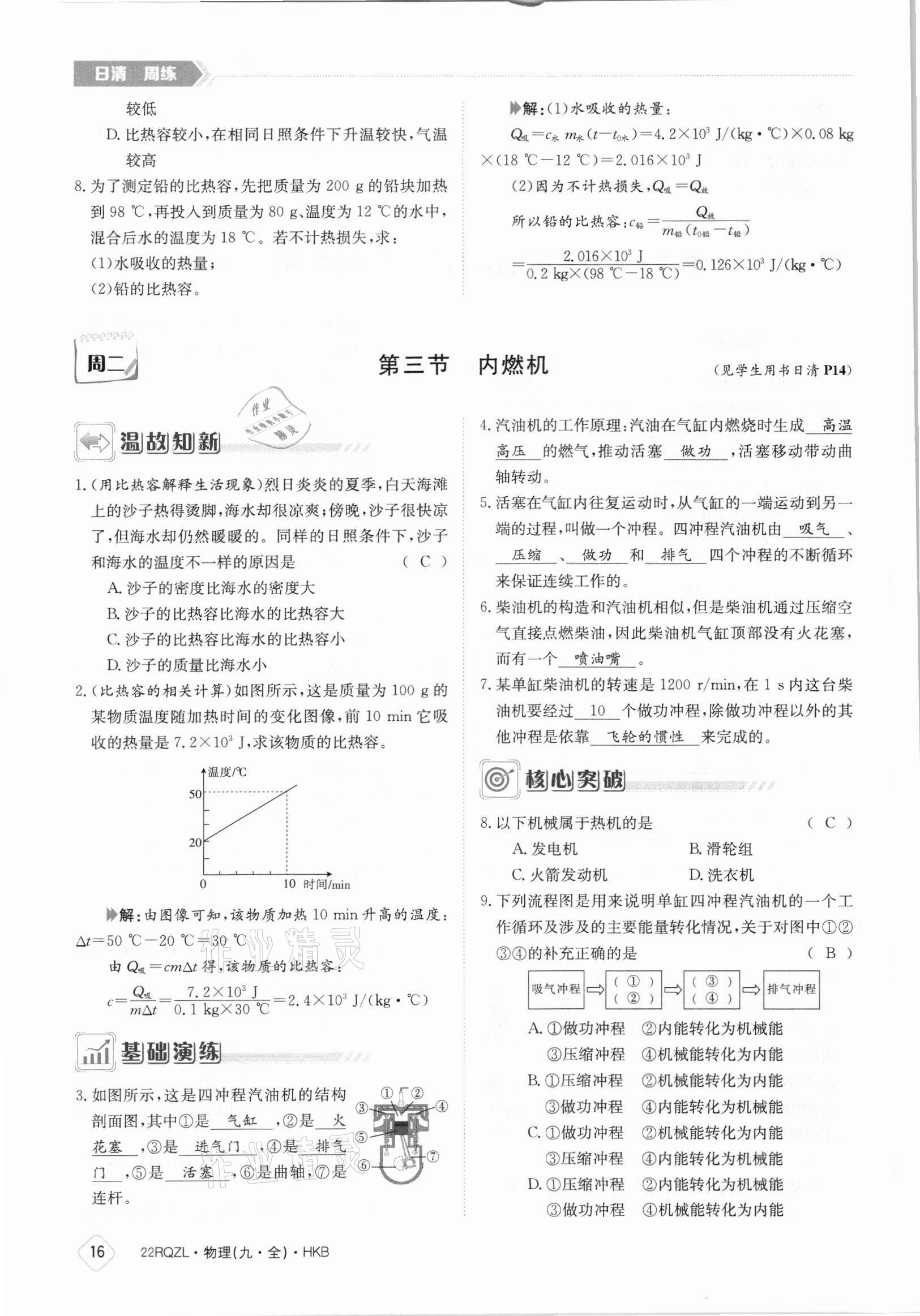 2021年日清周練九年級物理全一冊滬科版 參考答案第16頁