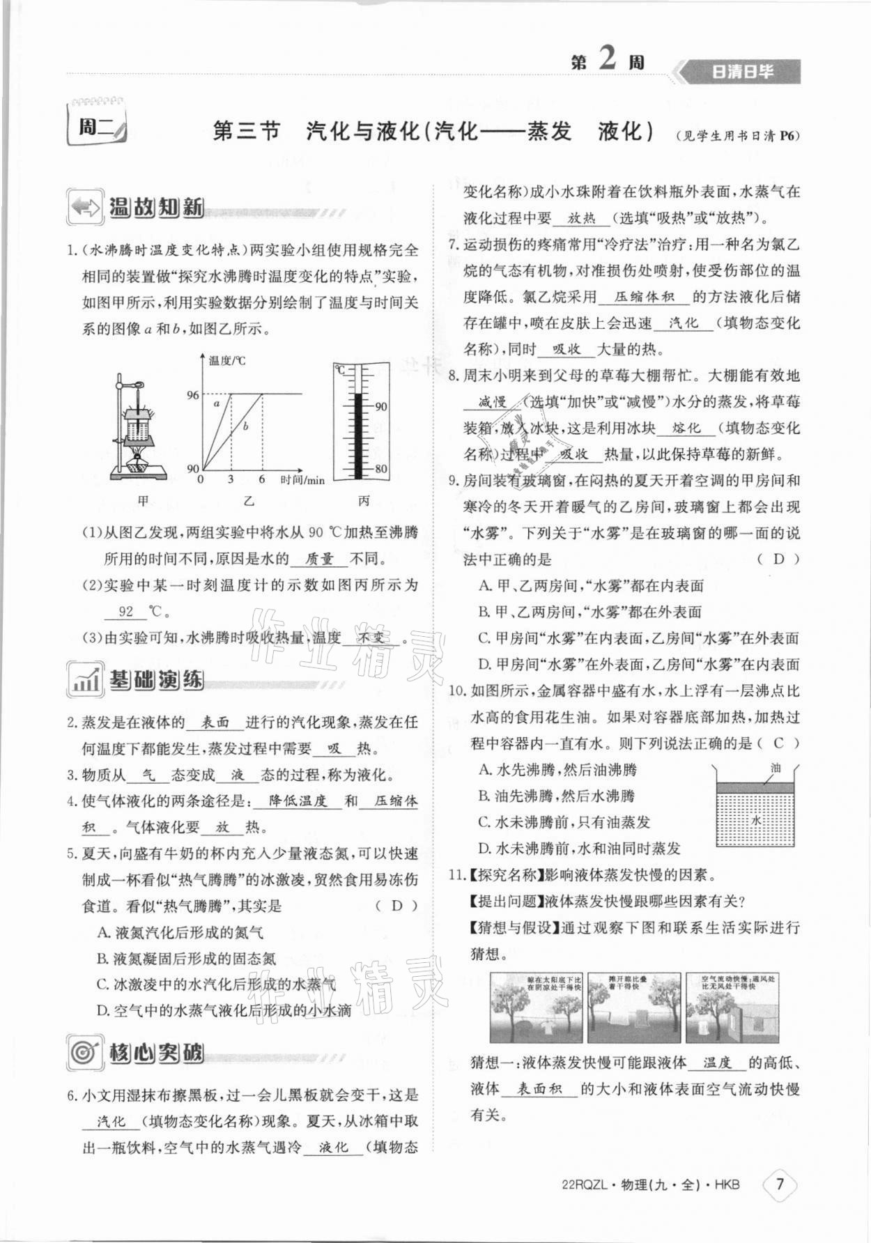 2021年日清周練九年級物理全一冊滬科版 參考答案第7頁