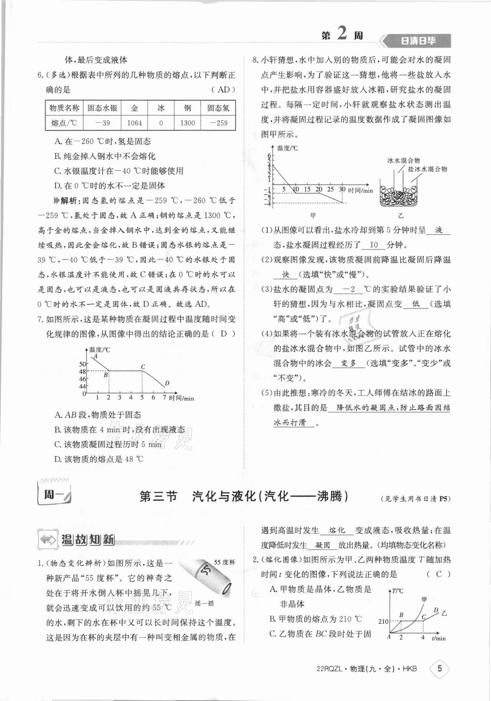 2021年日清周練九年級物理全一冊滬科版 參考答案第5頁