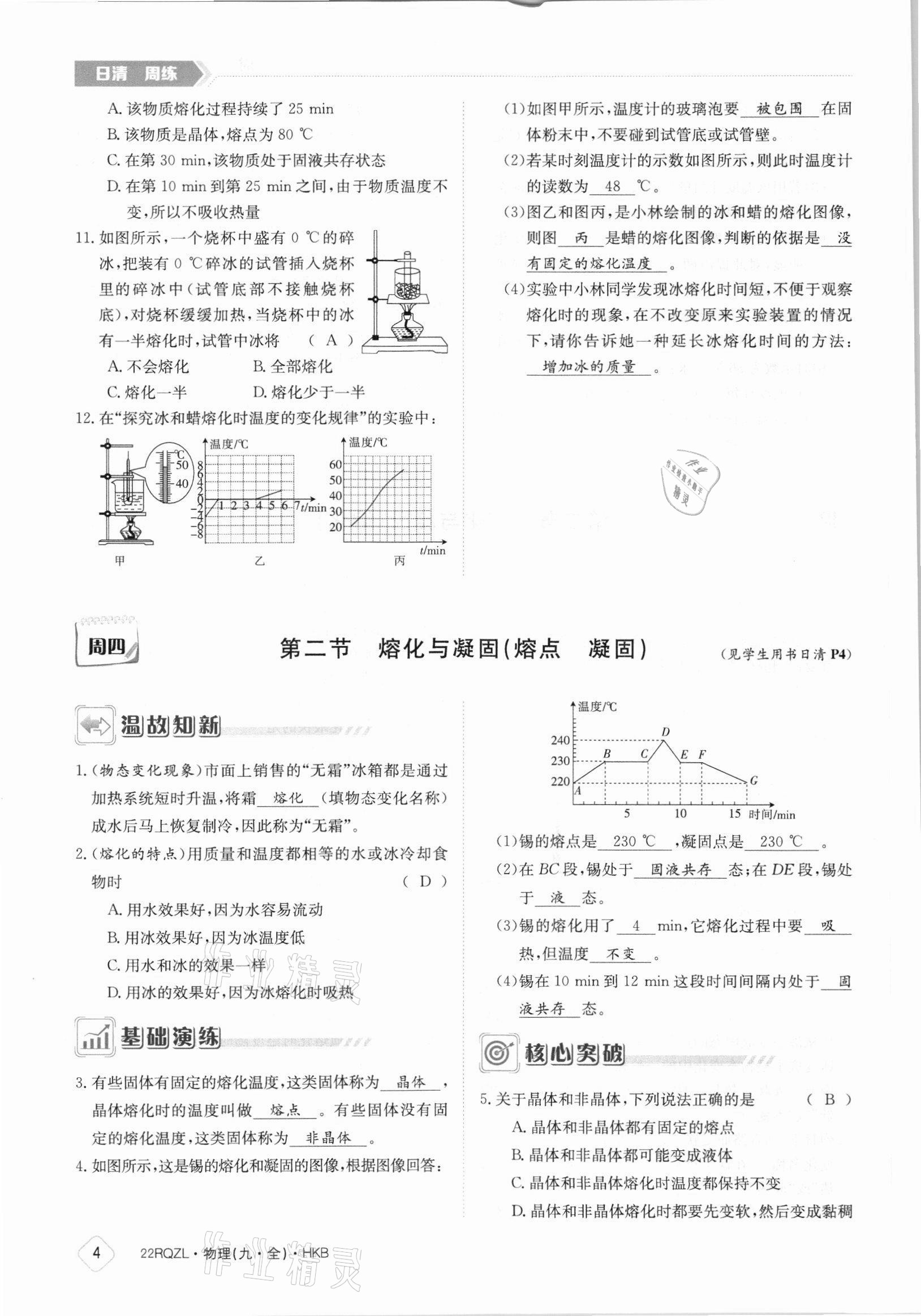 2021年日清周練九年級(jí)物理全一冊(cè)滬科版 參考答案第4頁(yè)