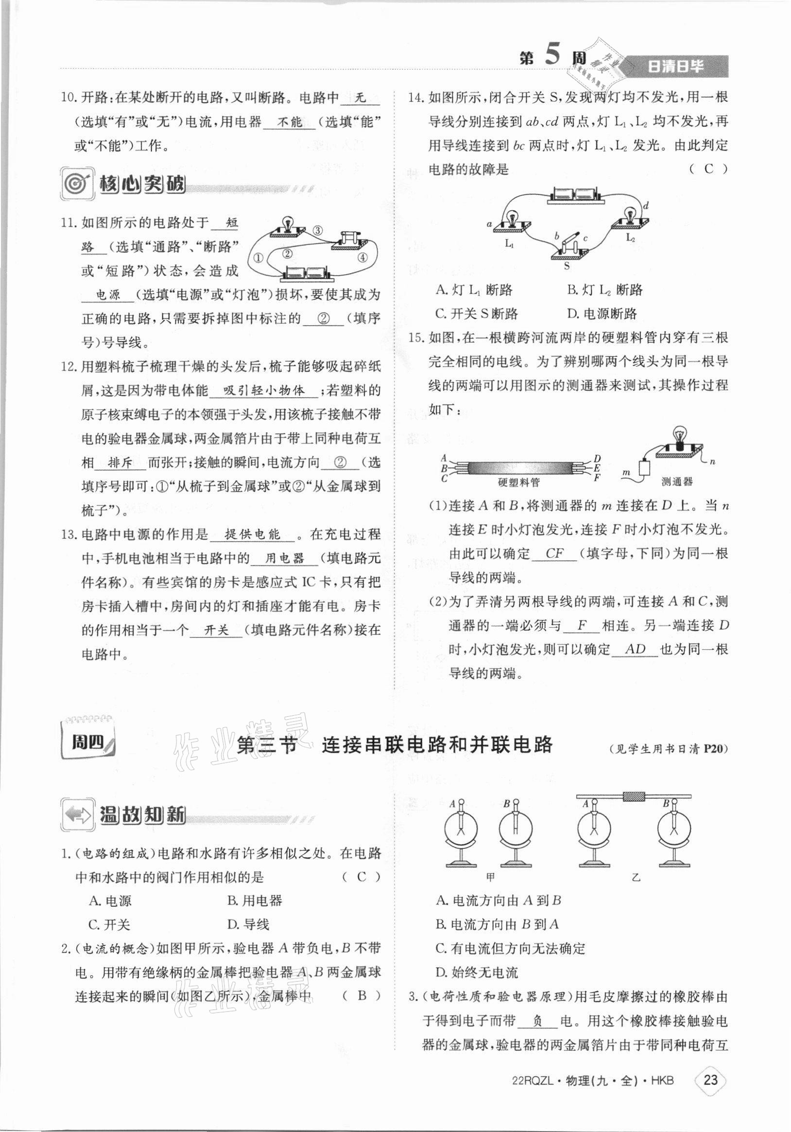 2021年日清周練九年級(jí)物理全一冊(cè)滬科版 參考答案第23頁(yè)