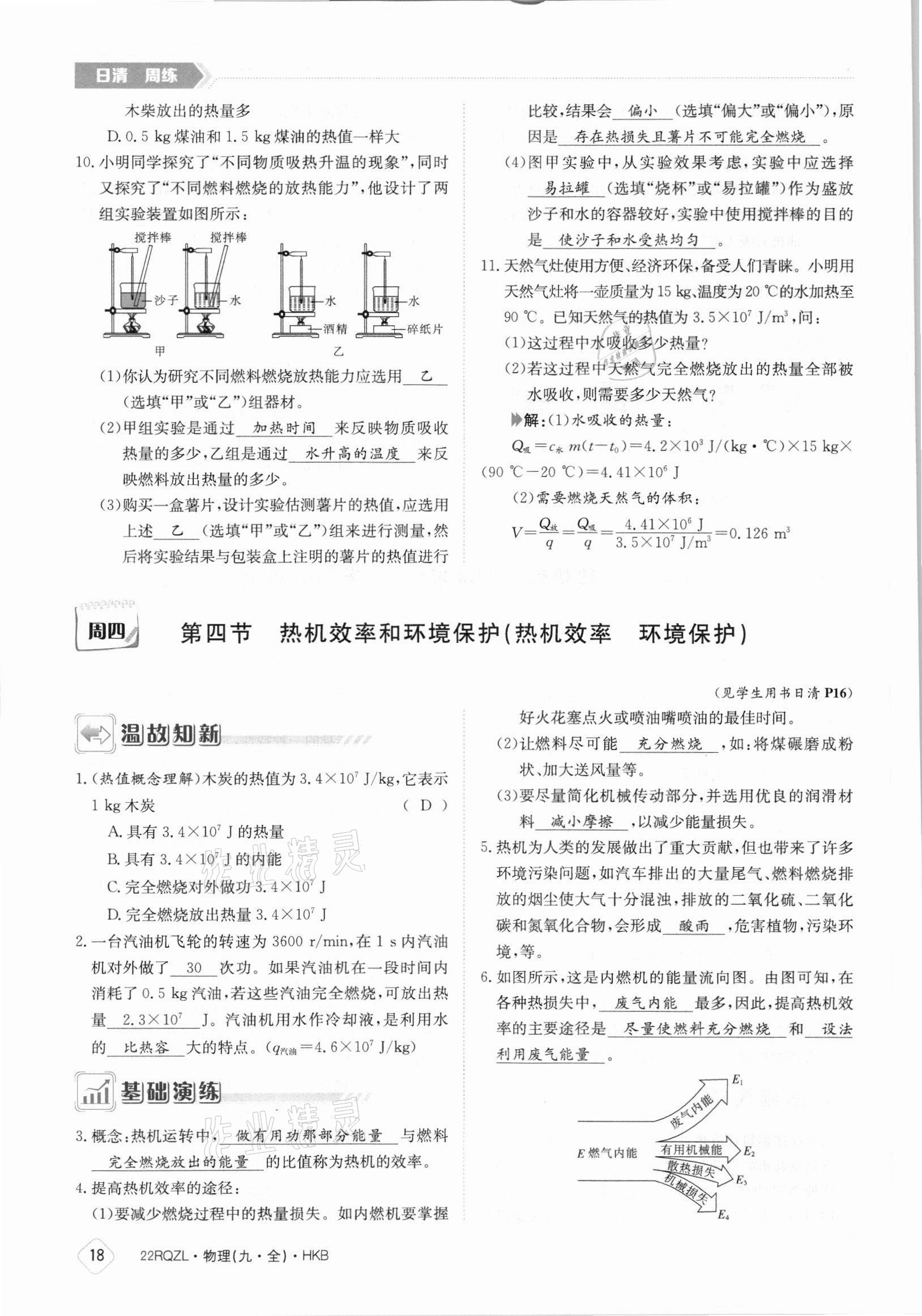 2021年日清周練九年級(jí)物理全一冊(cè)滬科版 參考答案第18頁