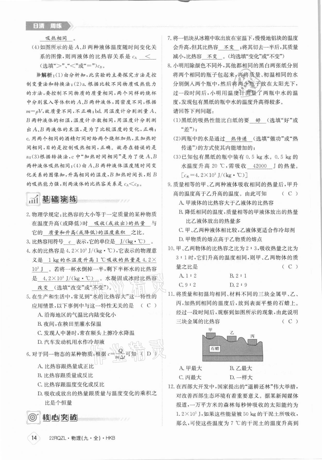 2021年日清周練九年級物理全一冊滬科版 參考答案第14頁