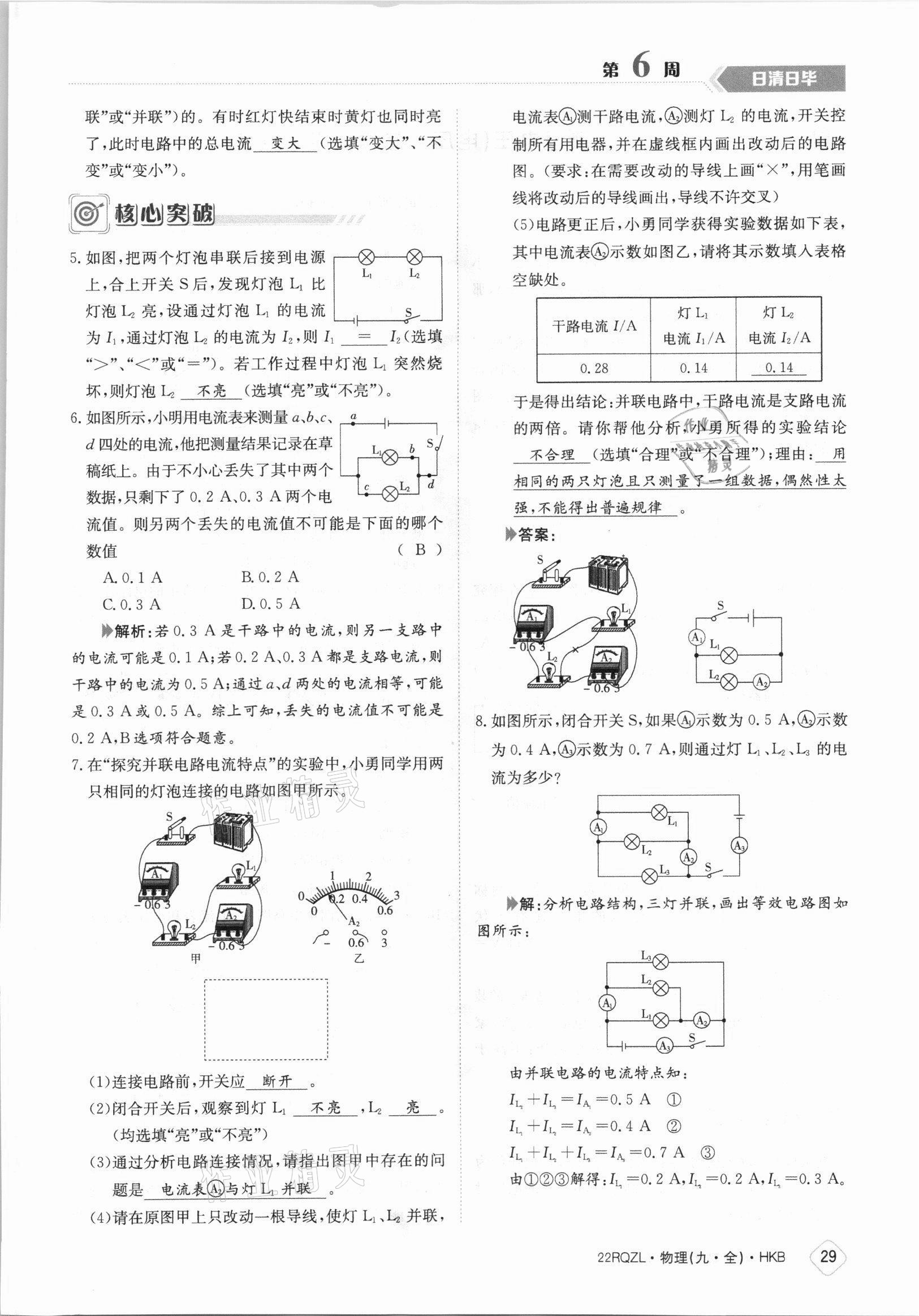 2021年日清周練九年級物理全一冊滬科版 參考答案第29頁