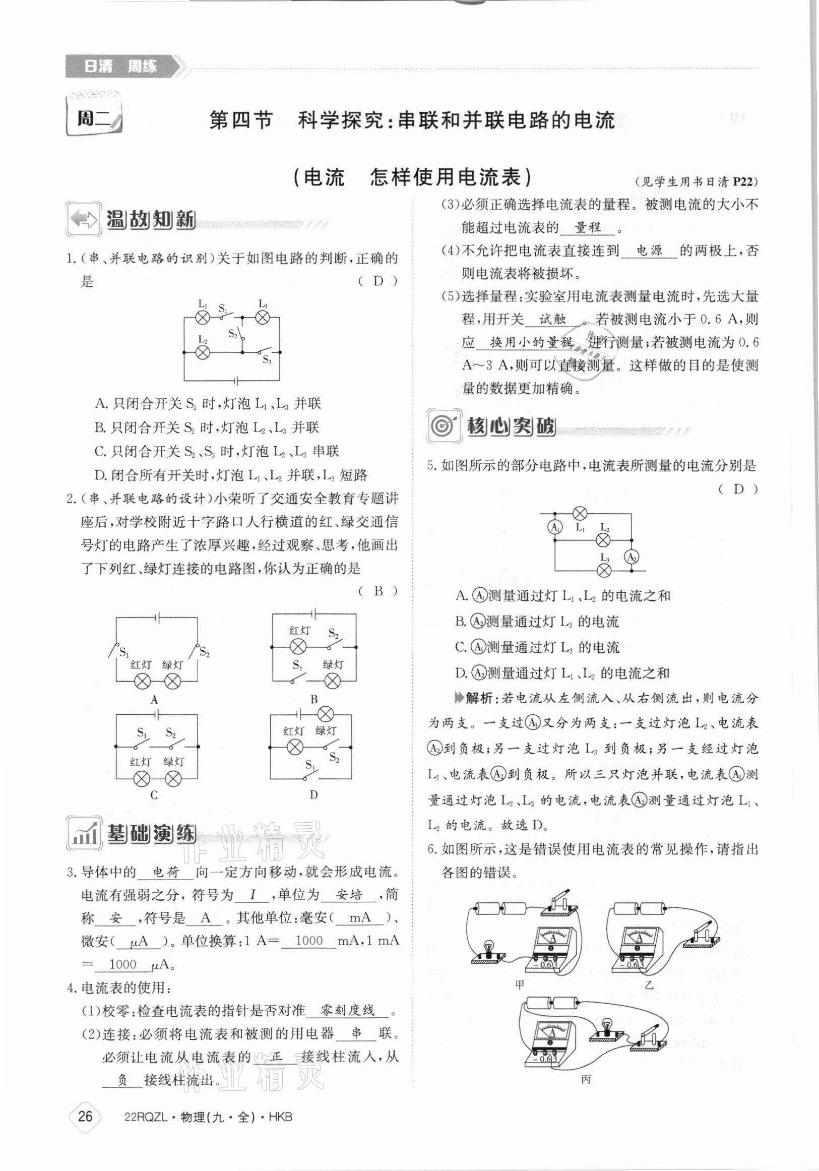 2021年日清周練九年級(jí)物理全一冊(cè)滬科版 參考答案第26頁