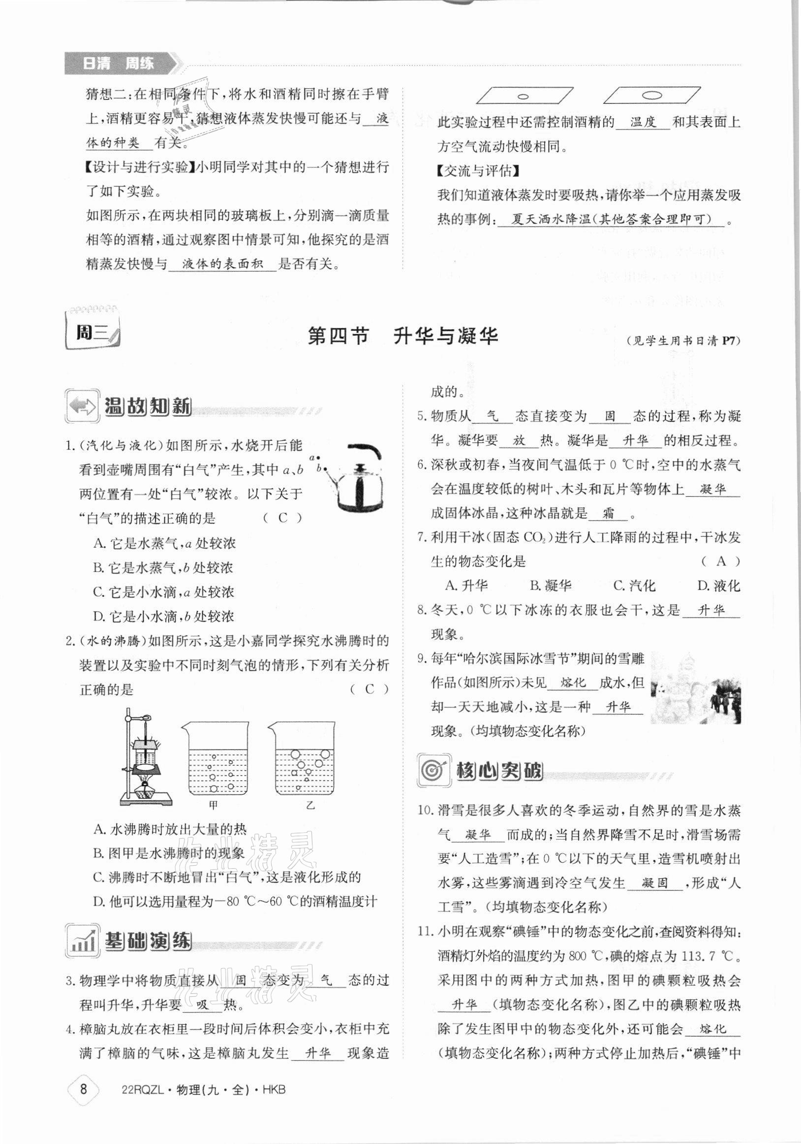 2021年日清周練九年級物理全一冊滬科版 參考答案第8頁