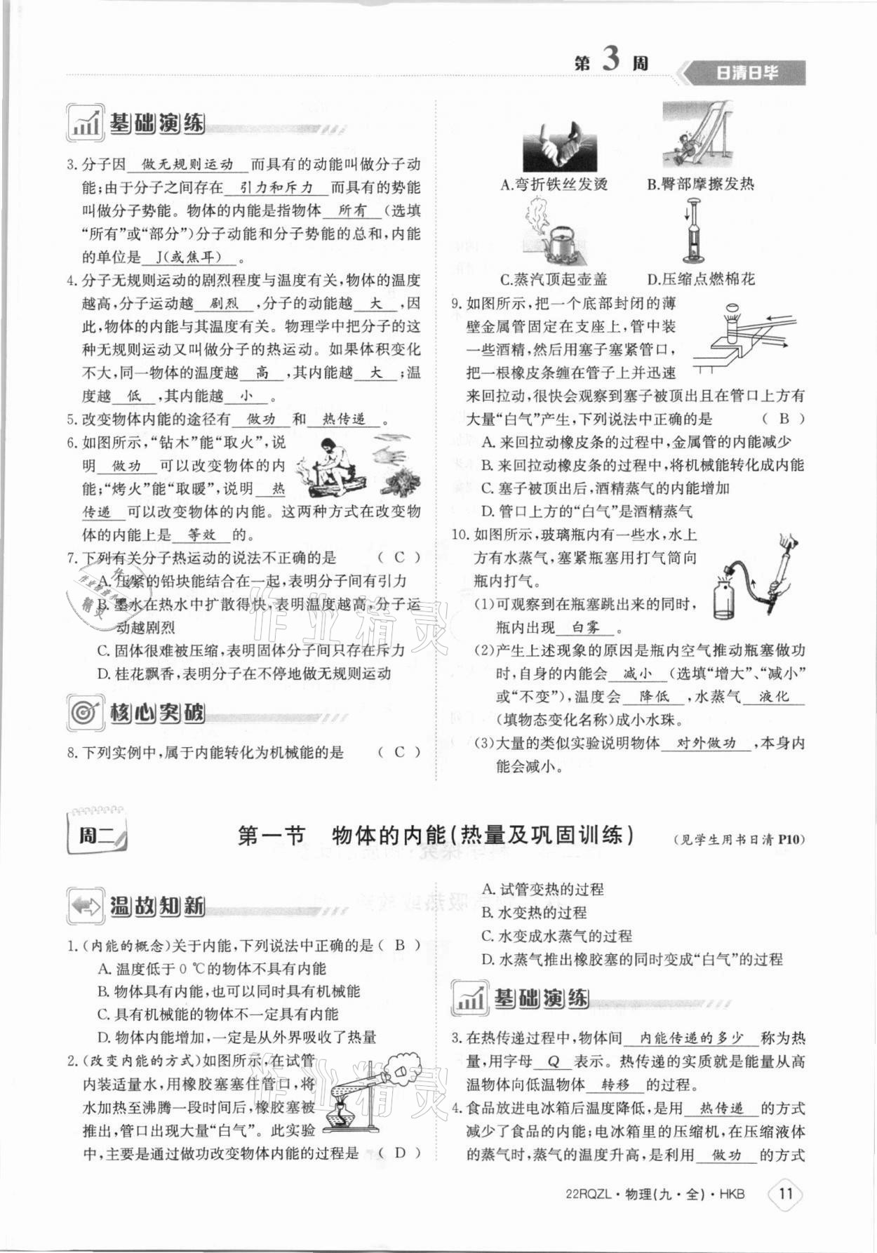 2021年日清周練九年級(jí)物理全一冊(cè)滬科版 參考答案第11頁(yè)