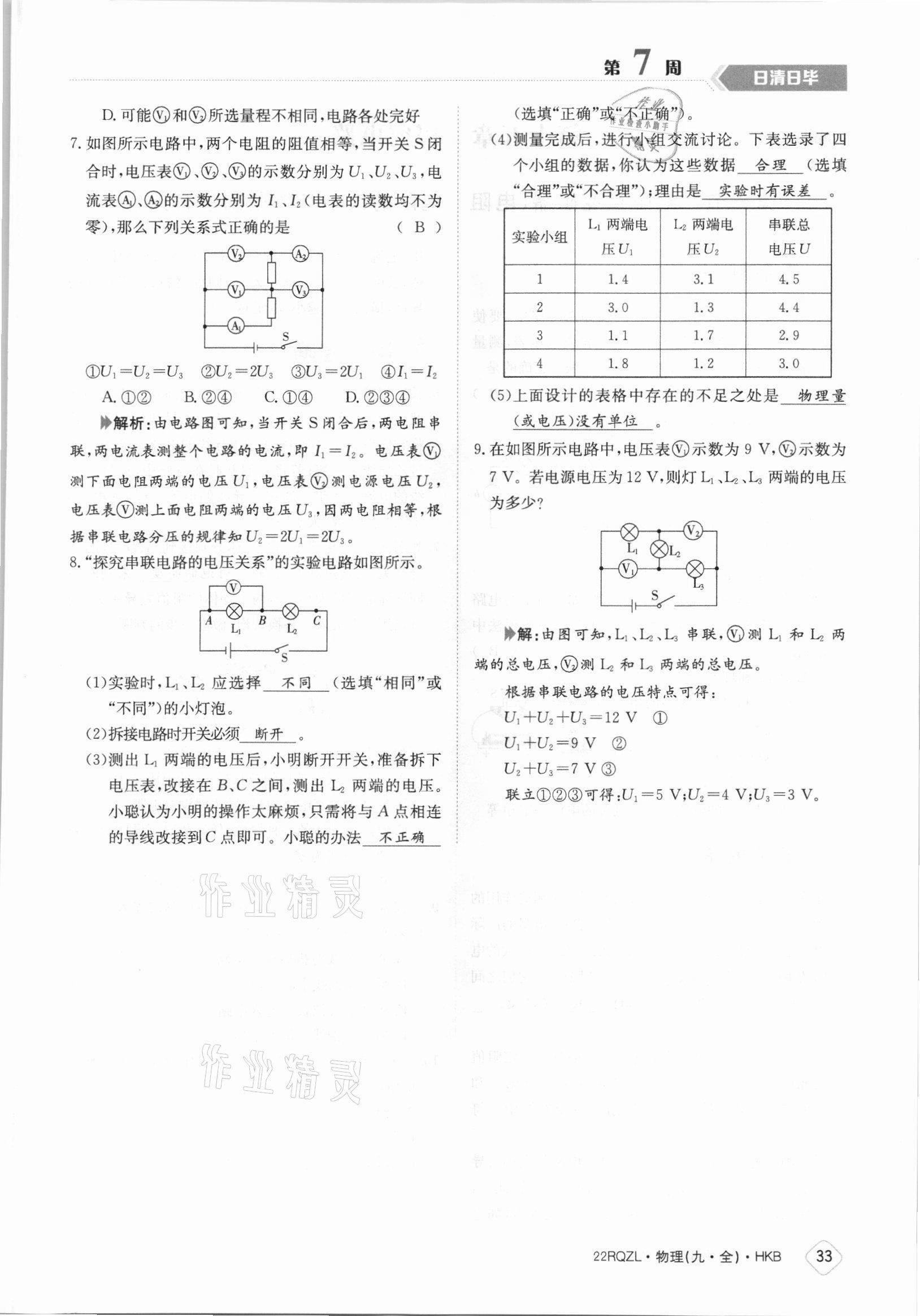 2021年日清周練九年級物理全一冊滬科版 參考答案第33頁