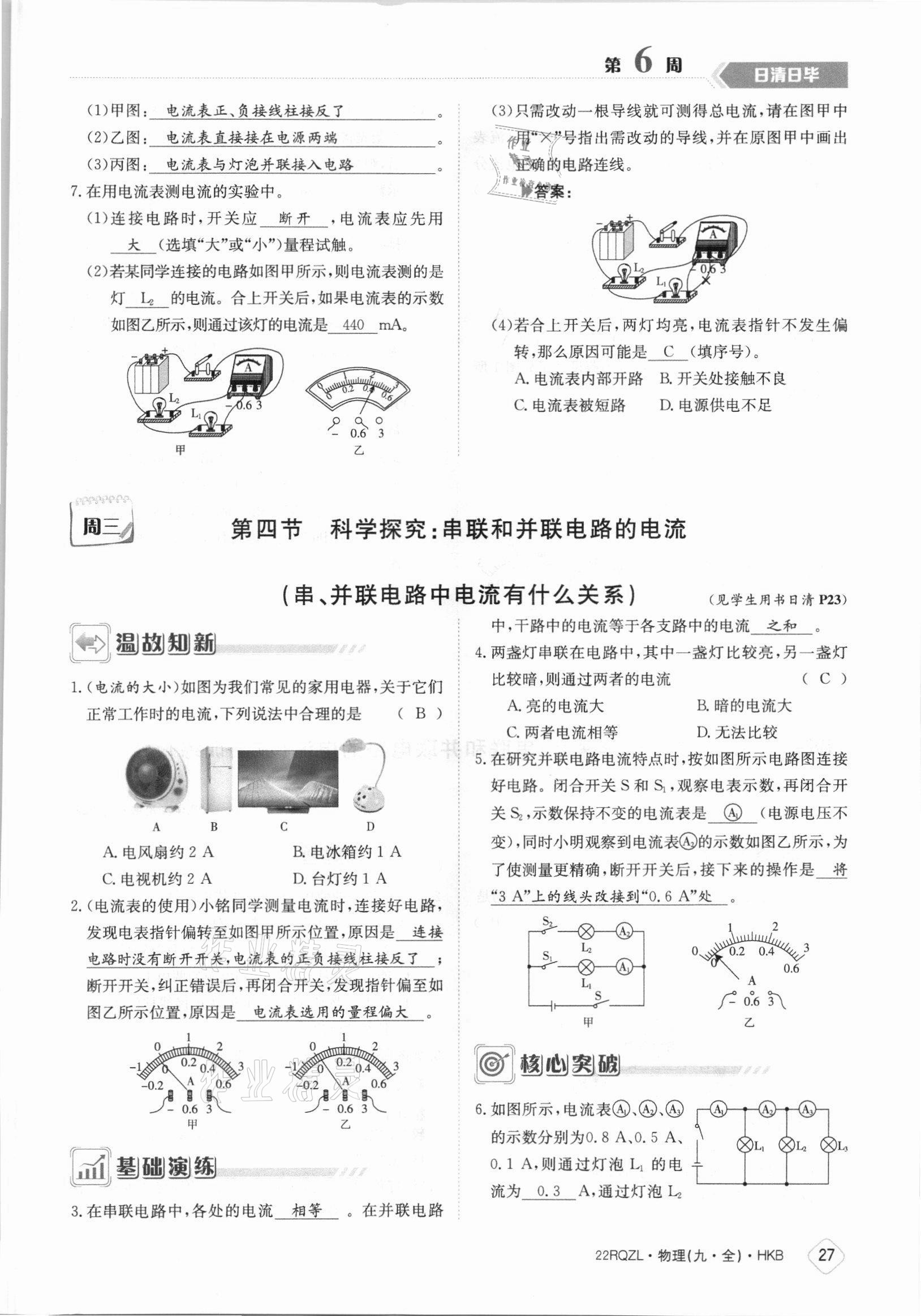 2021年日清周練九年級(jí)物理全一冊滬科版 參考答案第27頁