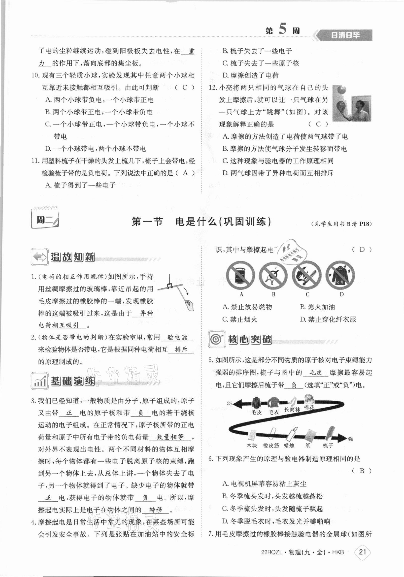 2021年日清周練九年級(jí)物理全一冊(cè)滬科版 參考答案第21頁(yè)