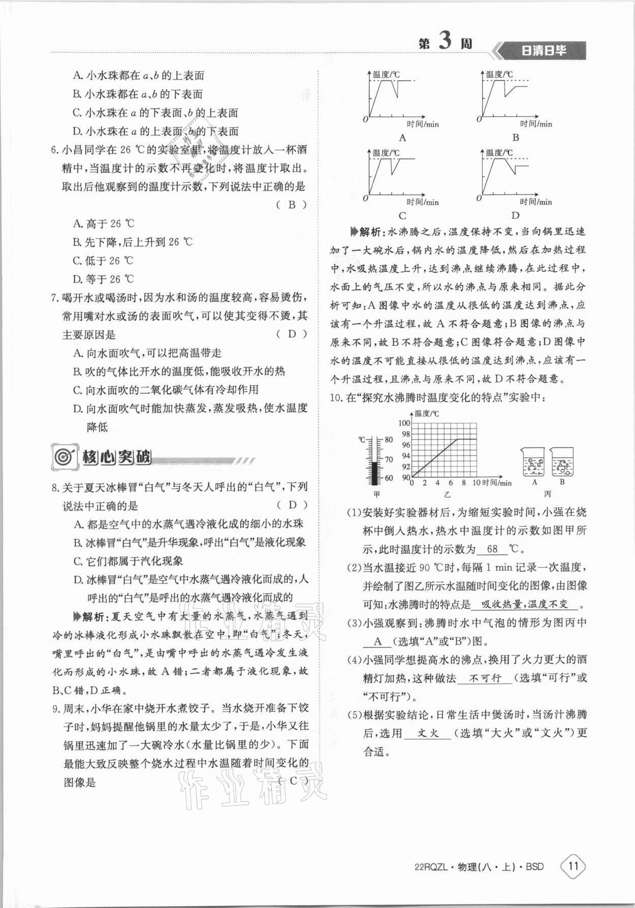 2021年日清周練八年級物理上冊北師大版 參考答案第11頁