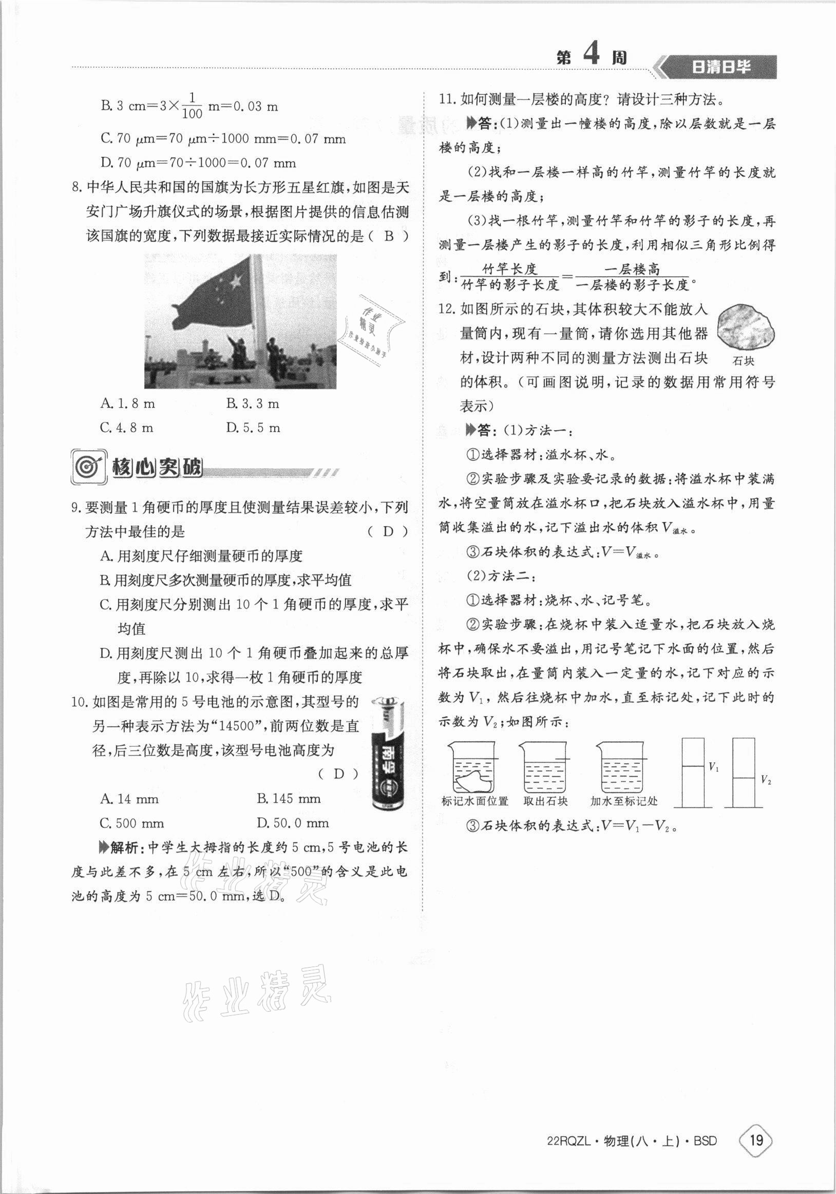 2021年日清周練八年級物理上冊北師大版 參考答案第19頁