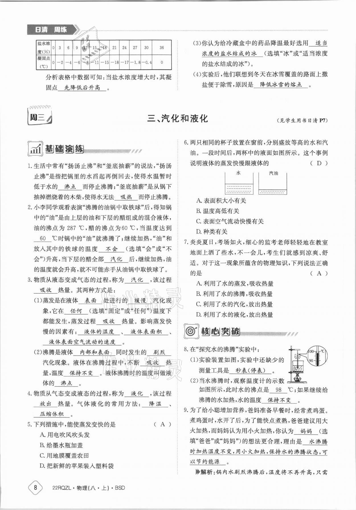 2021年日清周練八年級(jí)物理上冊(cè)北師大版 參考答案第8頁(yè)