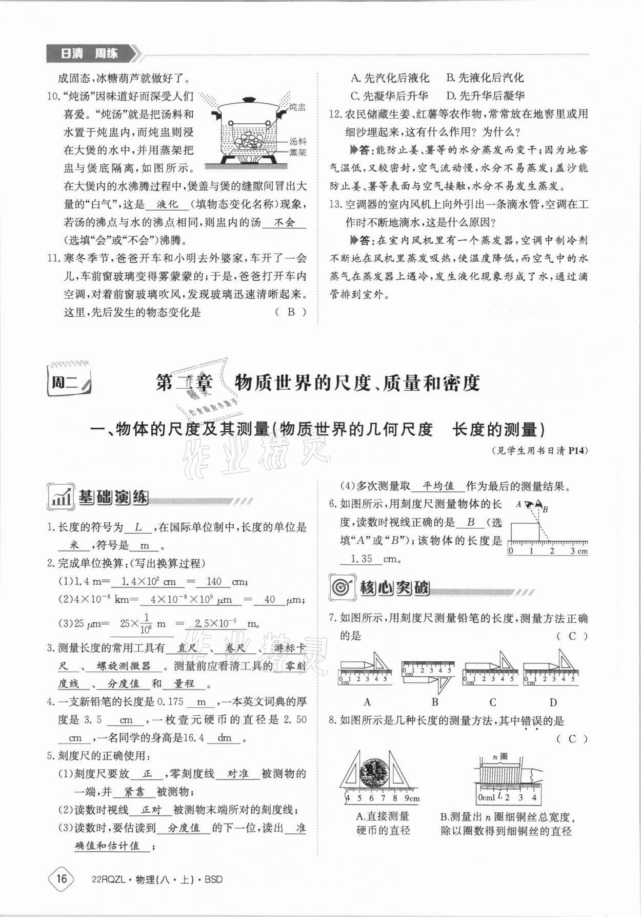 2021年日清周練八年級(jí)物理上冊(cè)北師大版 參考答案第16頁(yè)