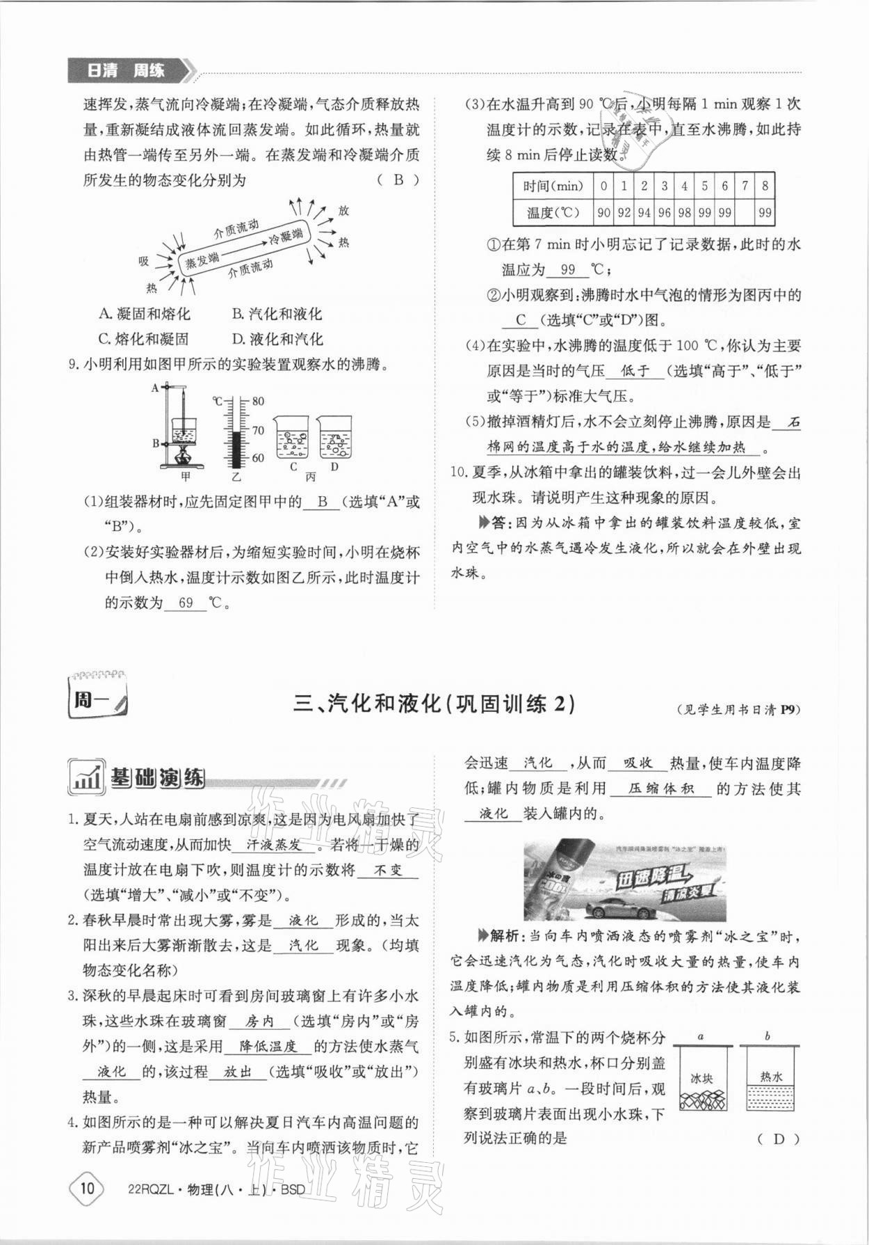 2021年日清周練八年級(jí)物理上冊(cè)北師大版 參考答案第10頁(yè)